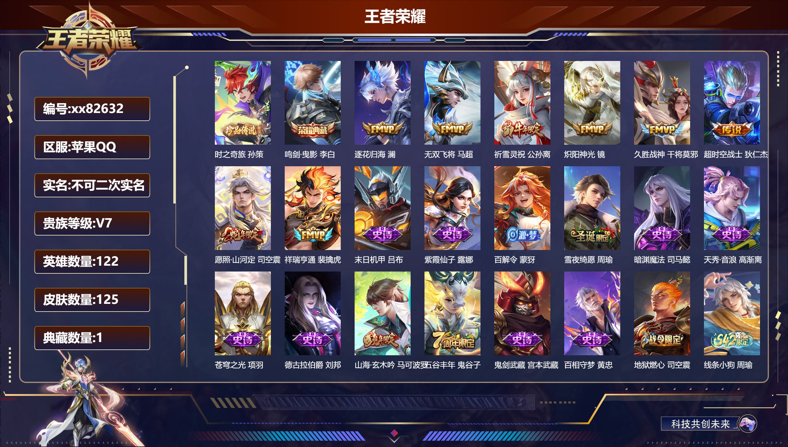 王者荣耀账号苹果QQ@82632 不包人脸 V7 贵族积分26463 苹果QQ/125皮肤/122英雄/1典藏/0珍品无双/0无双/1珍品传说/8传说/46史诗/9稀有英雄