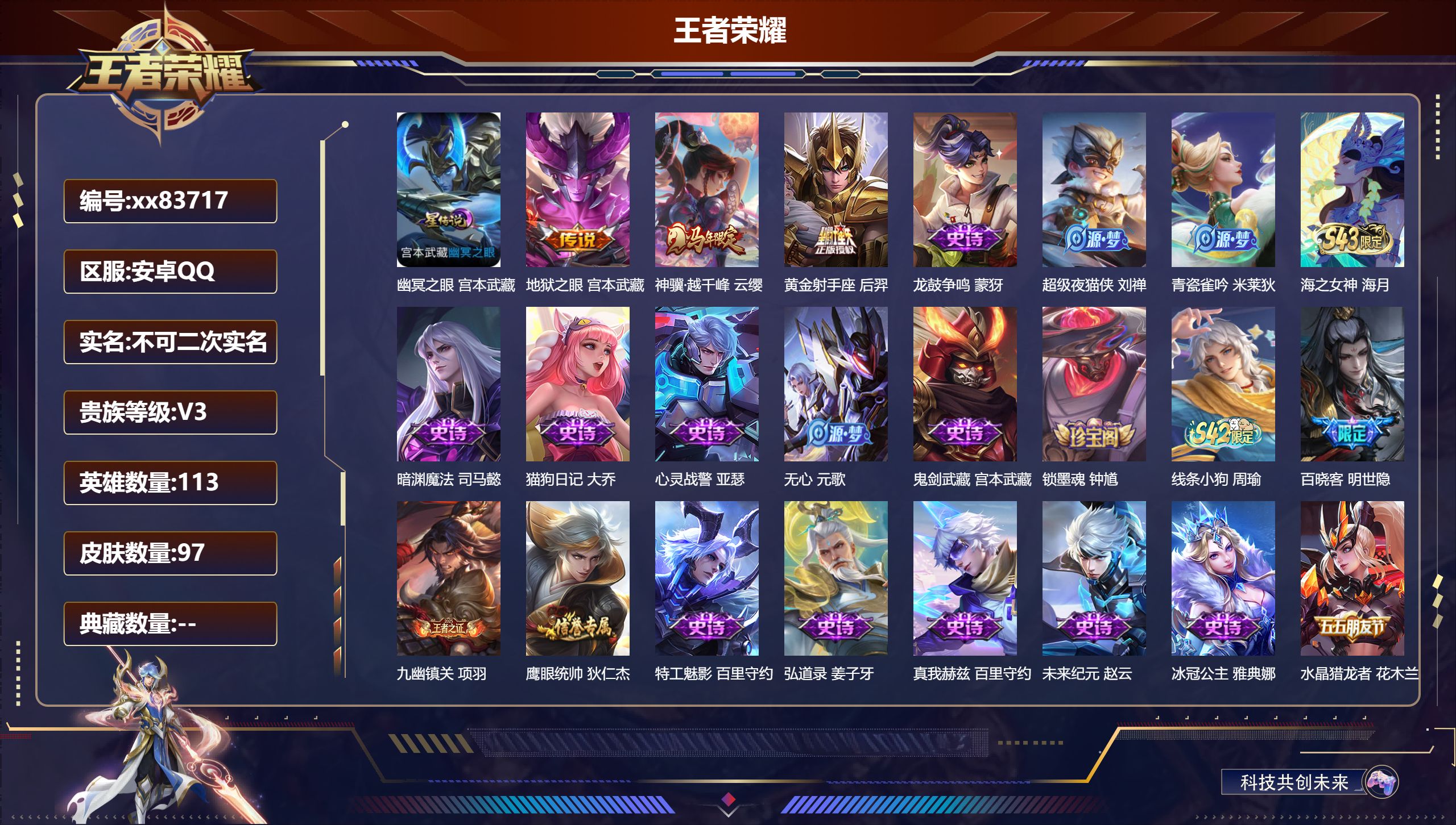王者荣耀账号安卓QQ@83717 不包人脸 V3 贵族积分1288 安卓QQ/97皮肤/113英雄/0典藏/0珍品无双/0无双/0珍品传说/3传说/27史诗/4稀有英雄