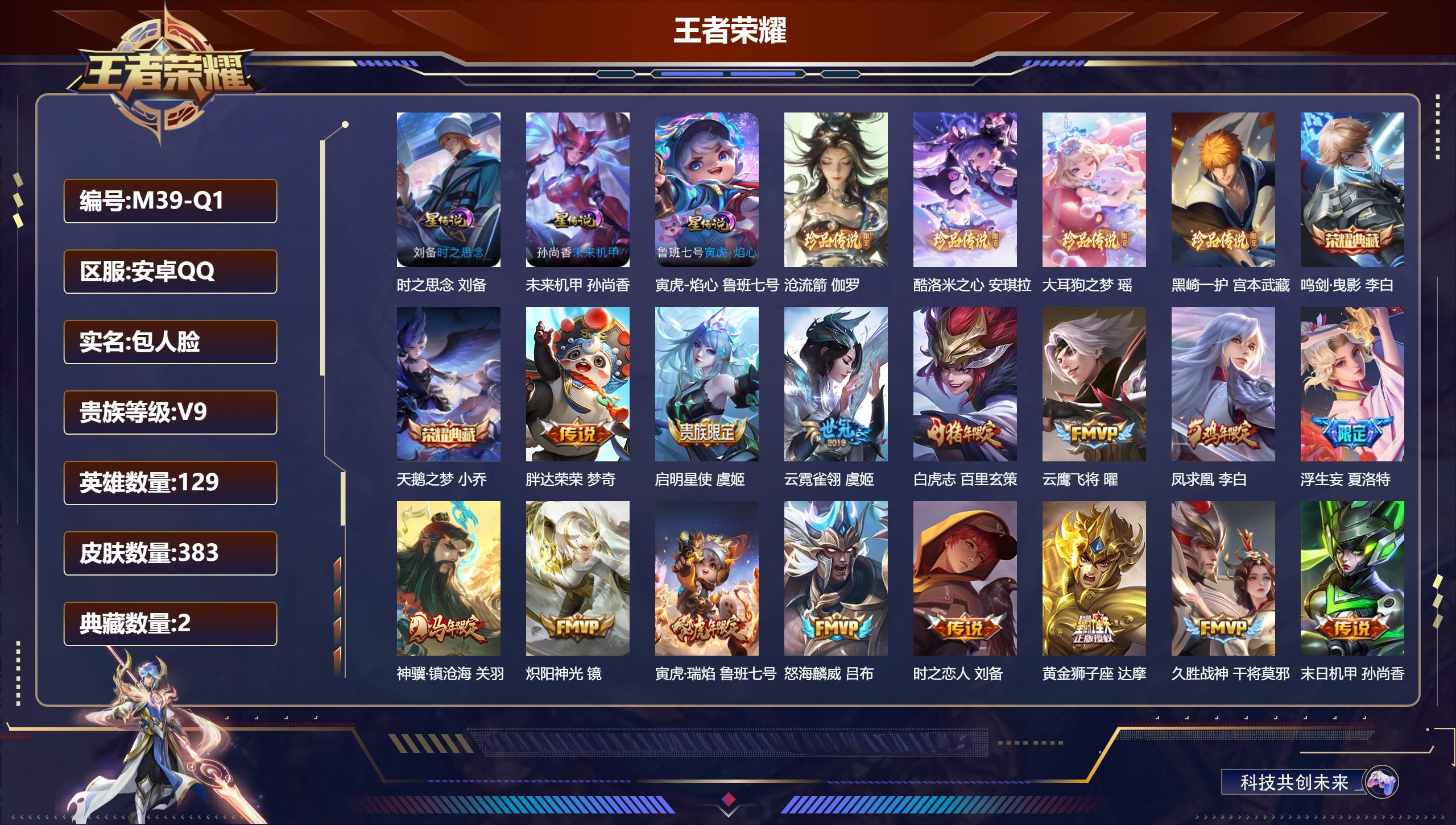 王者荣耀账号安卓QQ-V9-2典藏4珍品传说26传说 3星传说 寅虎·焰心 时之思念 未来机甲【全皮英雄】 司空震全皮 夏洛特全皮 影全皮 【典藏】 天鹅之梦 鸣剑曳影 【珍品传说】 沧流箭 黑崎一护 大耳狗之梦 酷洛米