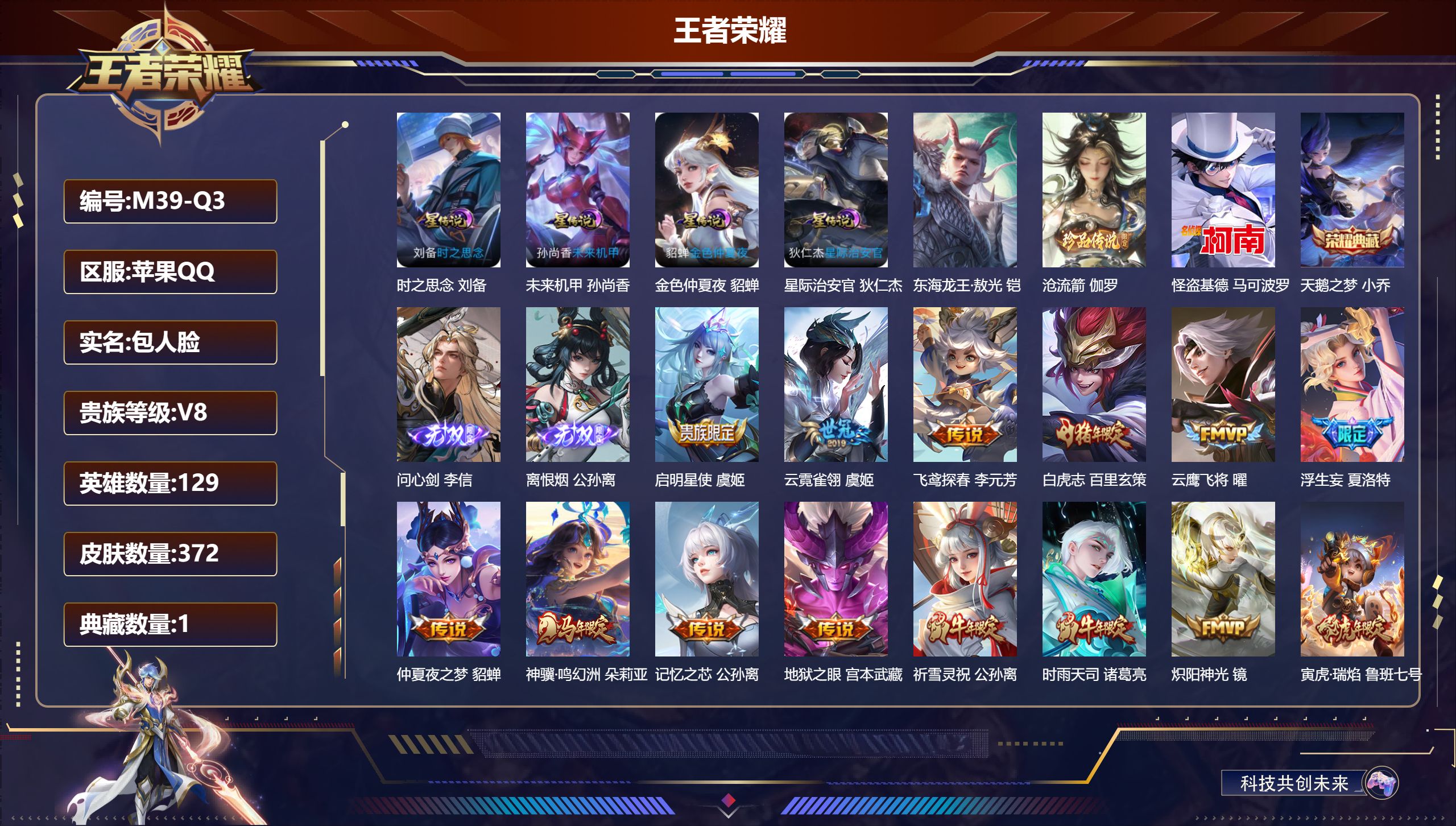 王者荣耀账号苹果QQ-V8-1典藏2无双3珍品传说29传说 发育路31段 4星传说 时之思念 星际治安官 未来机甲 金色仲夏夜【典藏】 天鹅之梦 【无双】 离恨烟 问心剑 【珍品传说】 东海龙王敖光 沧流箭 怪盗基德 【
