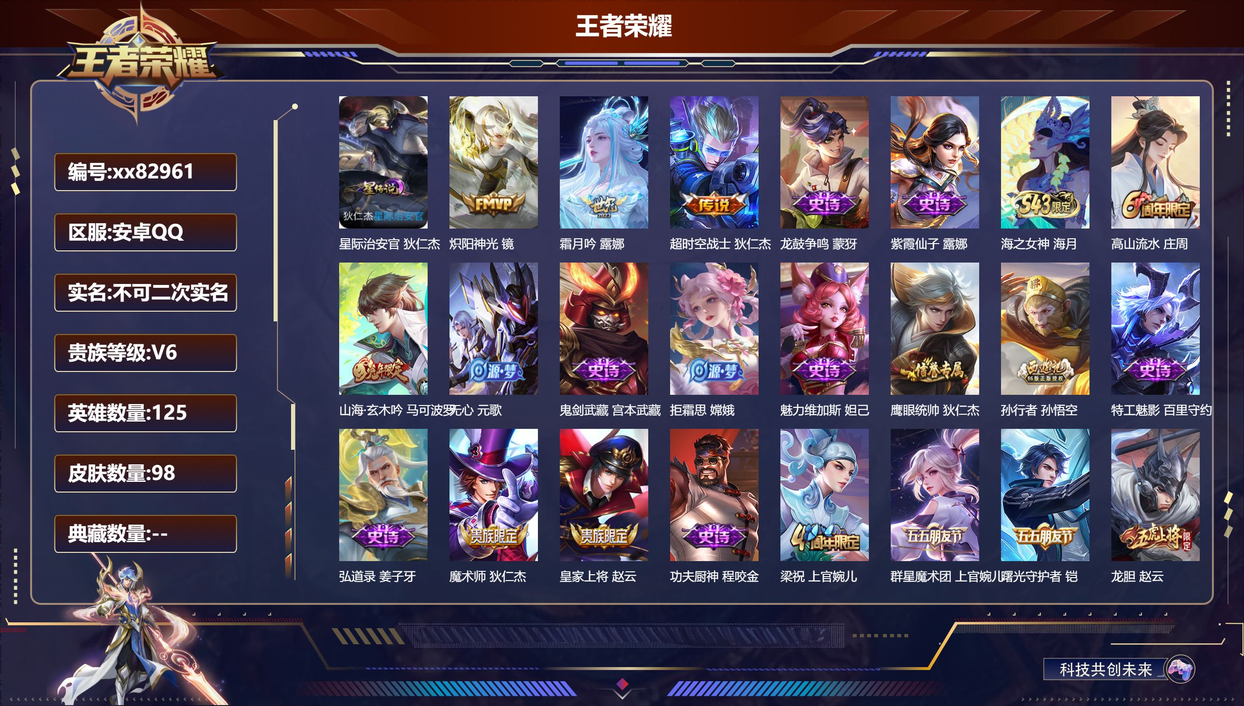 王者荣耀账号安卓QQ@82961 不包人脸 V6 贵族积分13055 安卓QQ/98皮肤/125英雄/0典藏/0珍品无双/0无双/0珍品传说/3传说/21史诗/7稀有英雄