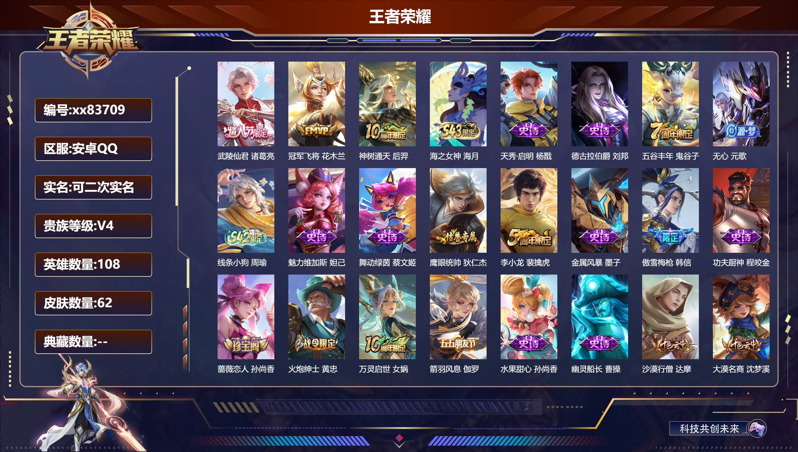 王者荣耀账号安卓QQ@83709 可二次 V4 贵族积分4579 安卓QQ/62皮肤/108英雄/0典藏/0珍品无双/0无双/0珍品传说/3传说/19史诗/9稀有英雄