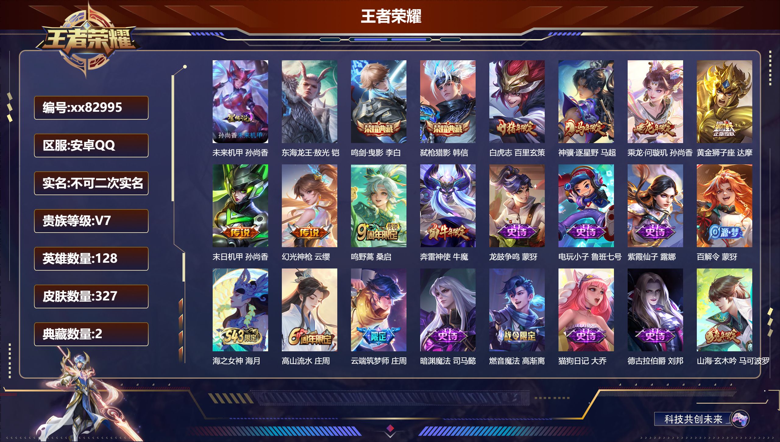 王者荣耀账号安卓QQ@82995 不包人脸 V7 贵族积分47767 安卓QQ/327皮肤/128英雄/2典藏/0珍品无双/0无双/1珍品传说/7传说/97史诗/8稀有英雄