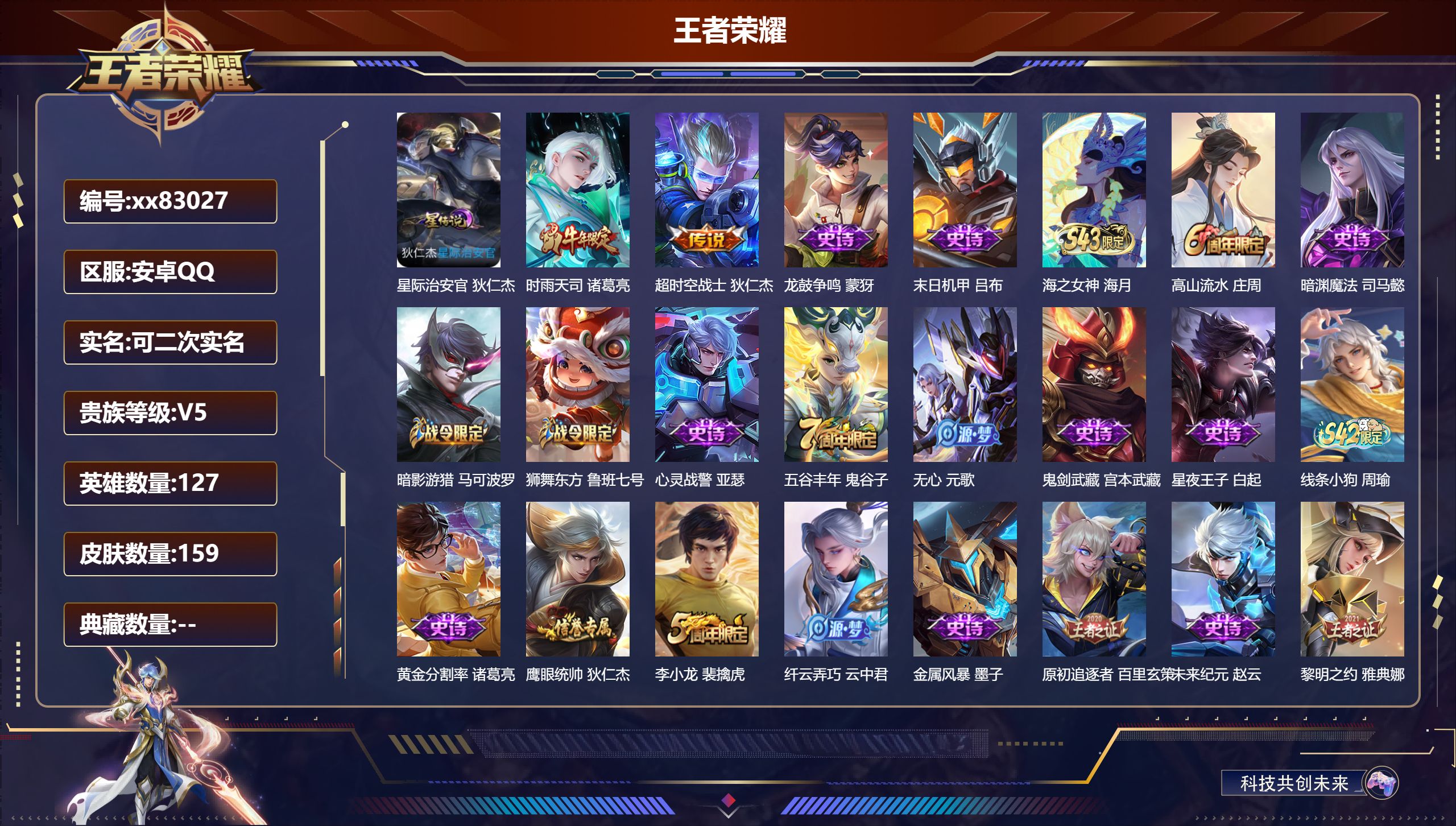 王者荣耀账号安卓QQ@83027 可二次 V5 贵族积分9012 安卓QQ/159皮肤/127英雄/0典藏/0珍品无双/0无双/0珍品传说/2传说/38史诗/7稀有英雄