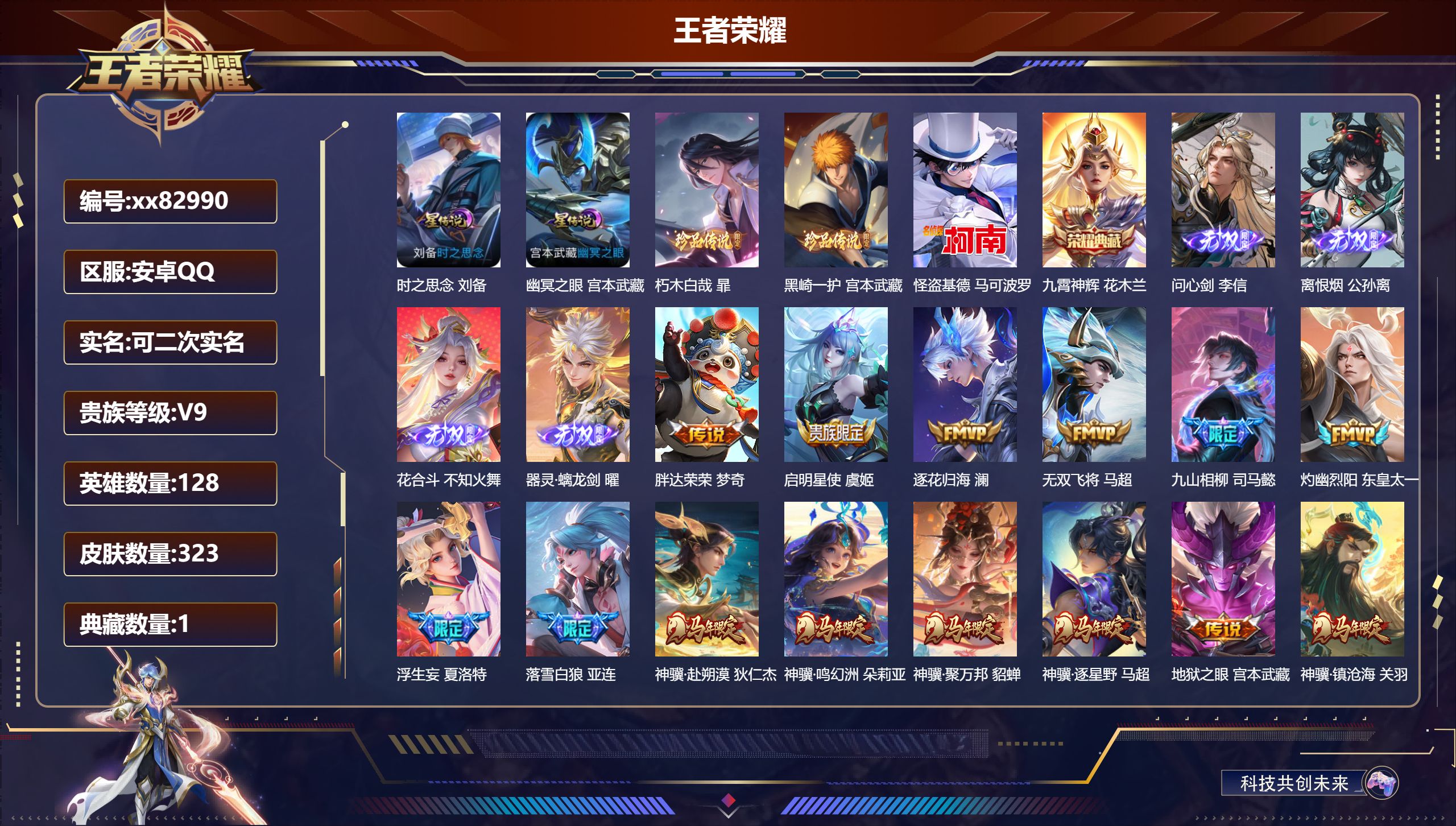 王者荣耀账号安卓QQ@82990 可二次 V9 贵族积分 安卓QQ/323皮肤/128英雄/1典藏/0珍品无双/4无双/