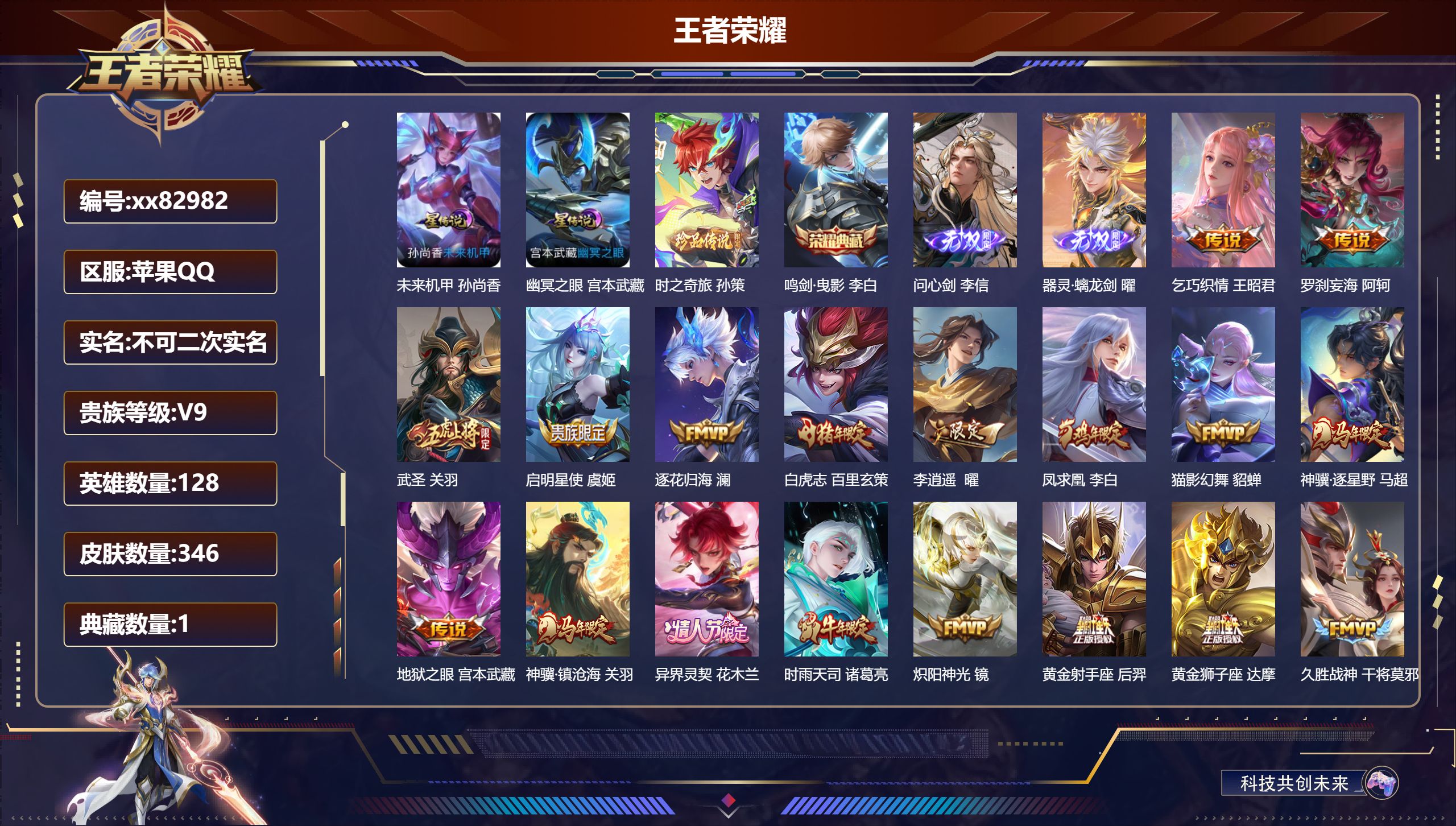 王者荣耀账号苹果QQ@82982 不包人脸 V9 贵族积分 苹果QQ/346皮肤/128英雄/1典藏/0珍品无双/2无双