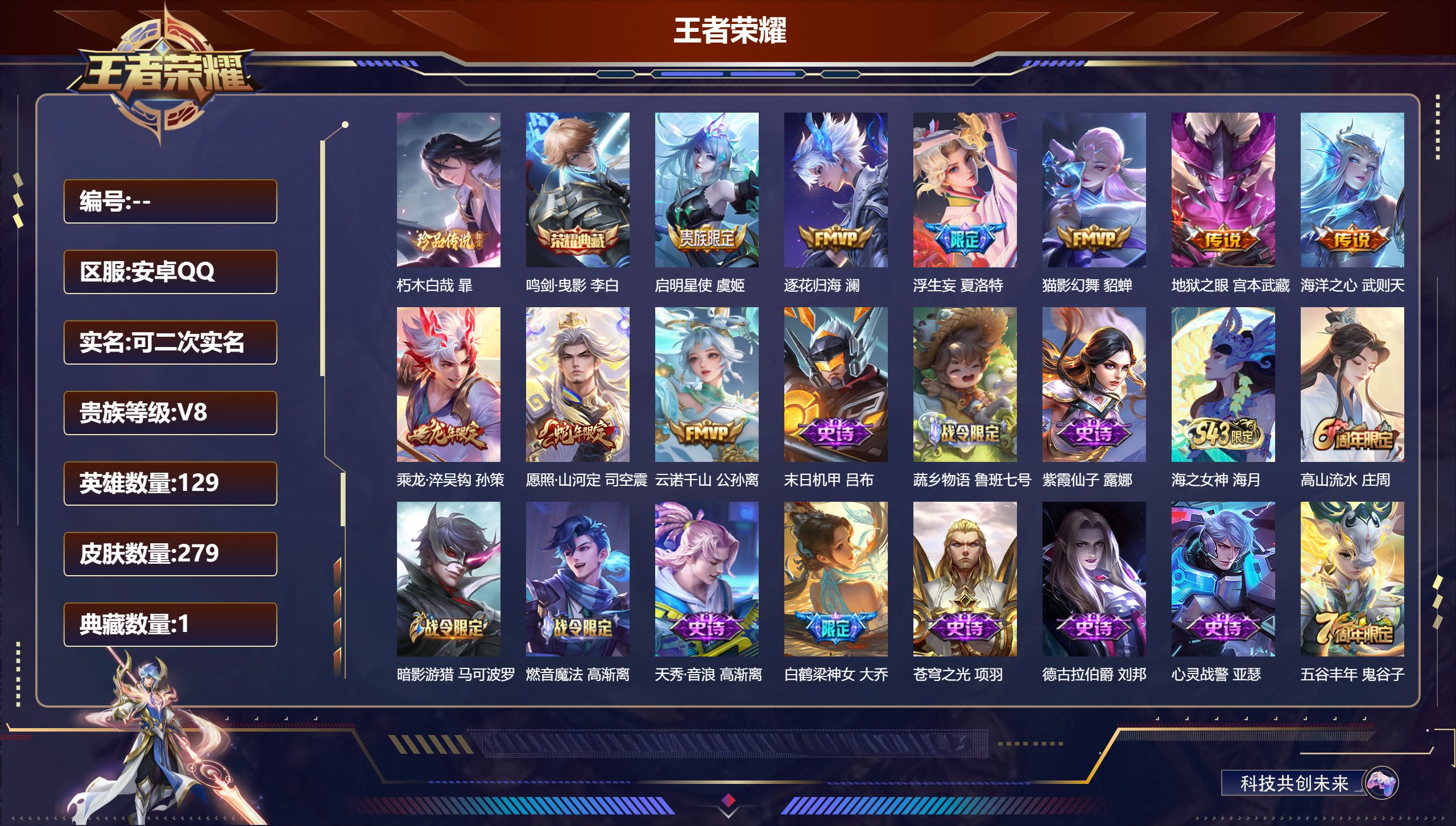 王者荣耀账号安卓QQ15084】朽木白哉 暃,【1 典藏皮肤】鸣剑·曳影 李白,【9 传说皮肤】启明星使 虞姬,逐花归海 澜,浮生妄 夏洛特,猫影幻舞 貂蝉,地狱之眼 宫本武藏,海洋之心 武则天,乘龙·淬吴钩 孙策,愿照