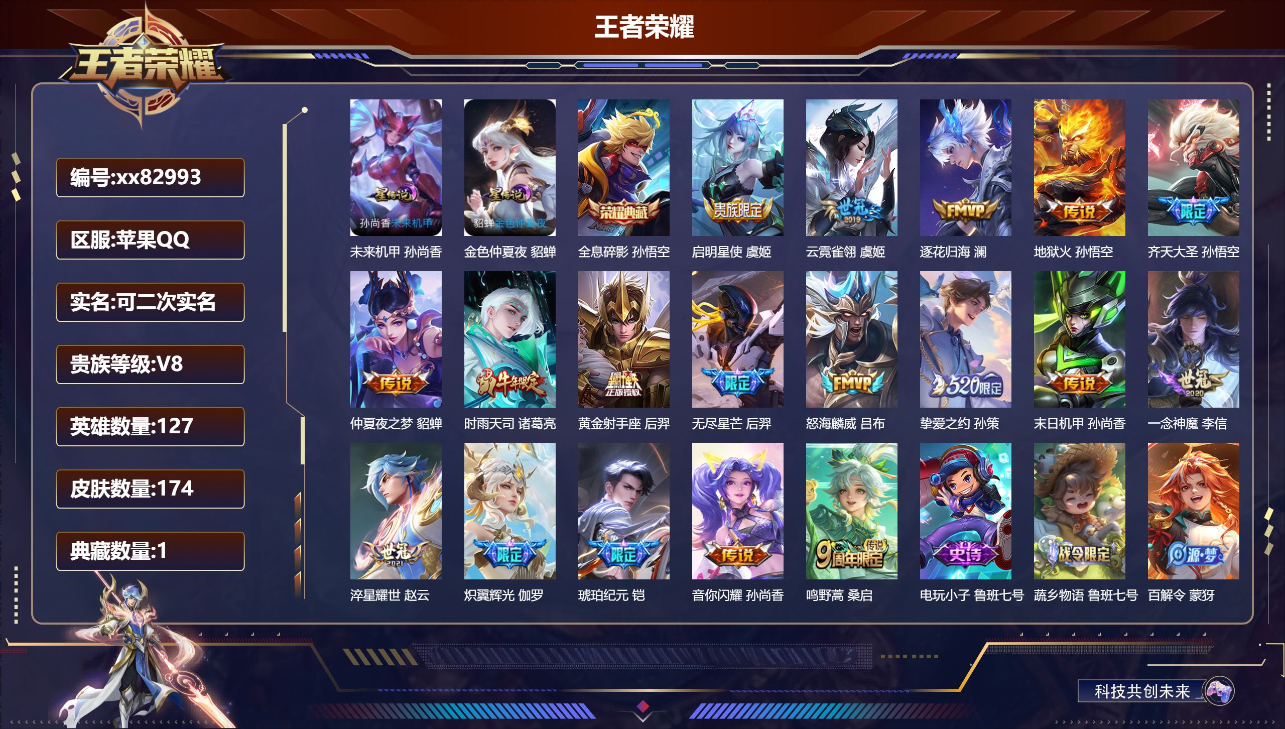 王者荣耀账号苹果QQ@82993 可二次 V8 贵族积分67607 苹果QQ/174皮肤/126英雄/1典藏/0珍品无双/0无双/0珍品传说/18传说/42史诗/8稀有英雄