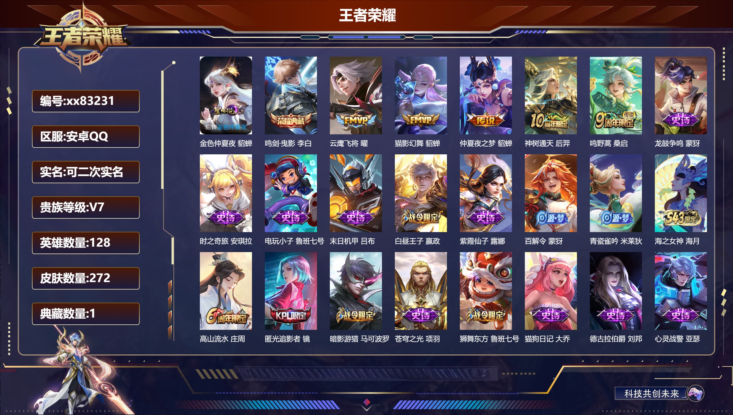 王者荣耀账号安卓QQ@83231 可二次 V7 贵族积分40875 安卓QQ/272皮肤/128英雄/1典藏/0珍品无双