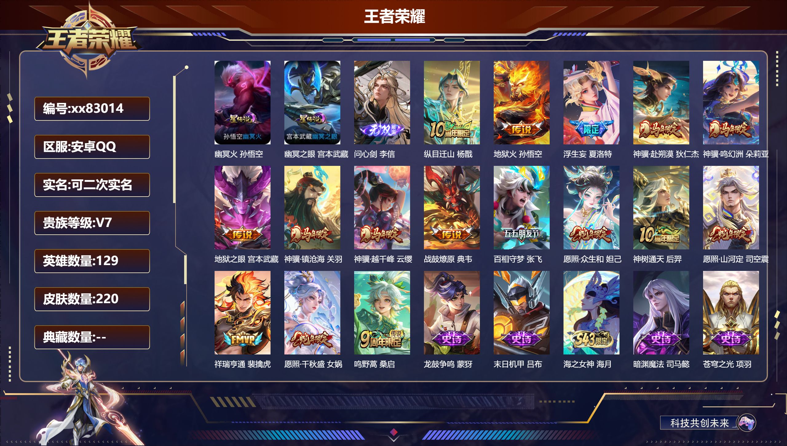 王者荣耀账号安卓QQ@83014 可二次 V7 贵族积分37284 安卓QQ/220皮肤/129英雄/0典藏/0珍品无双