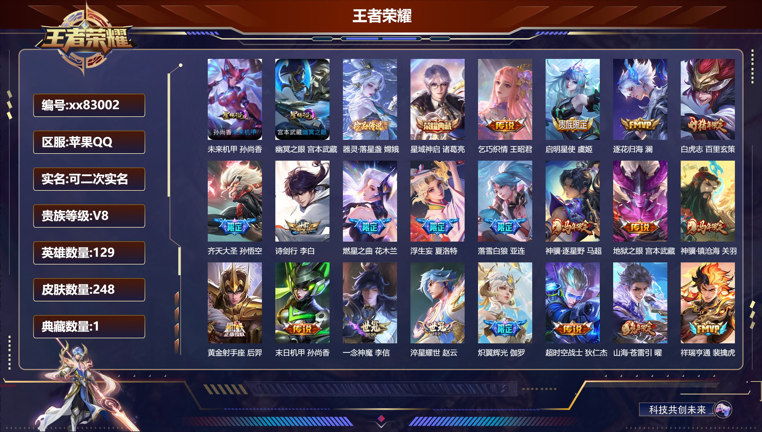 王者荣耀账号苹果QQ@83002 可二次 V8 贵族积分65043 苹果QQ/248皮肤/129英雄/1典藏/0珍品无双/0无双/1珍品传说/20传说/74史诗/9稀有英雄 发育路38段  打野32段 历史（ 省标万战伽