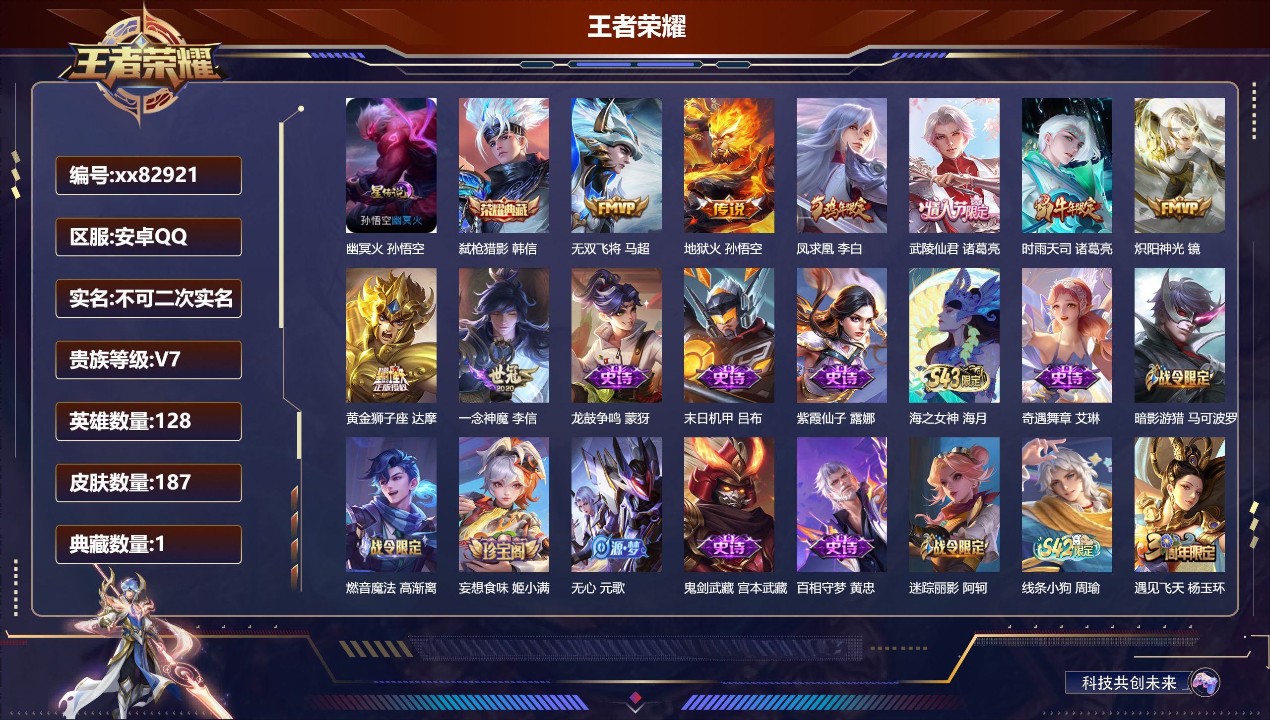 王者荣耀账号安卓QQ@82921 不包人脸 V7 贵族积分37202 安卓QQ/187皮肤/128英雄/1典藏/0珍品无