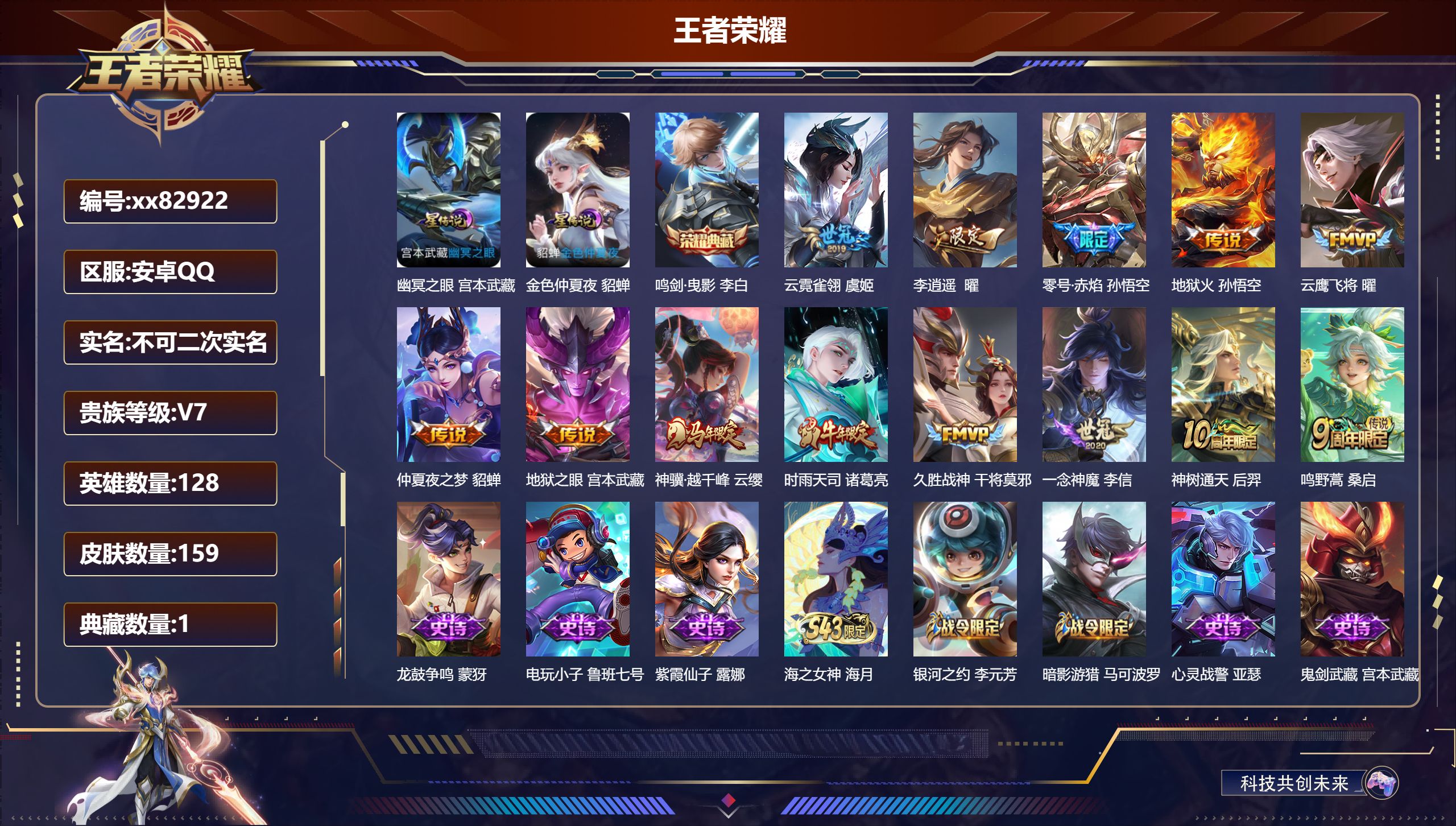 王者荣耀账号安卓QQ@82922 不包人脸 V7 贵族积分45552 安卓QQ/159皮肤/128英雄/1典藏/0珍品无