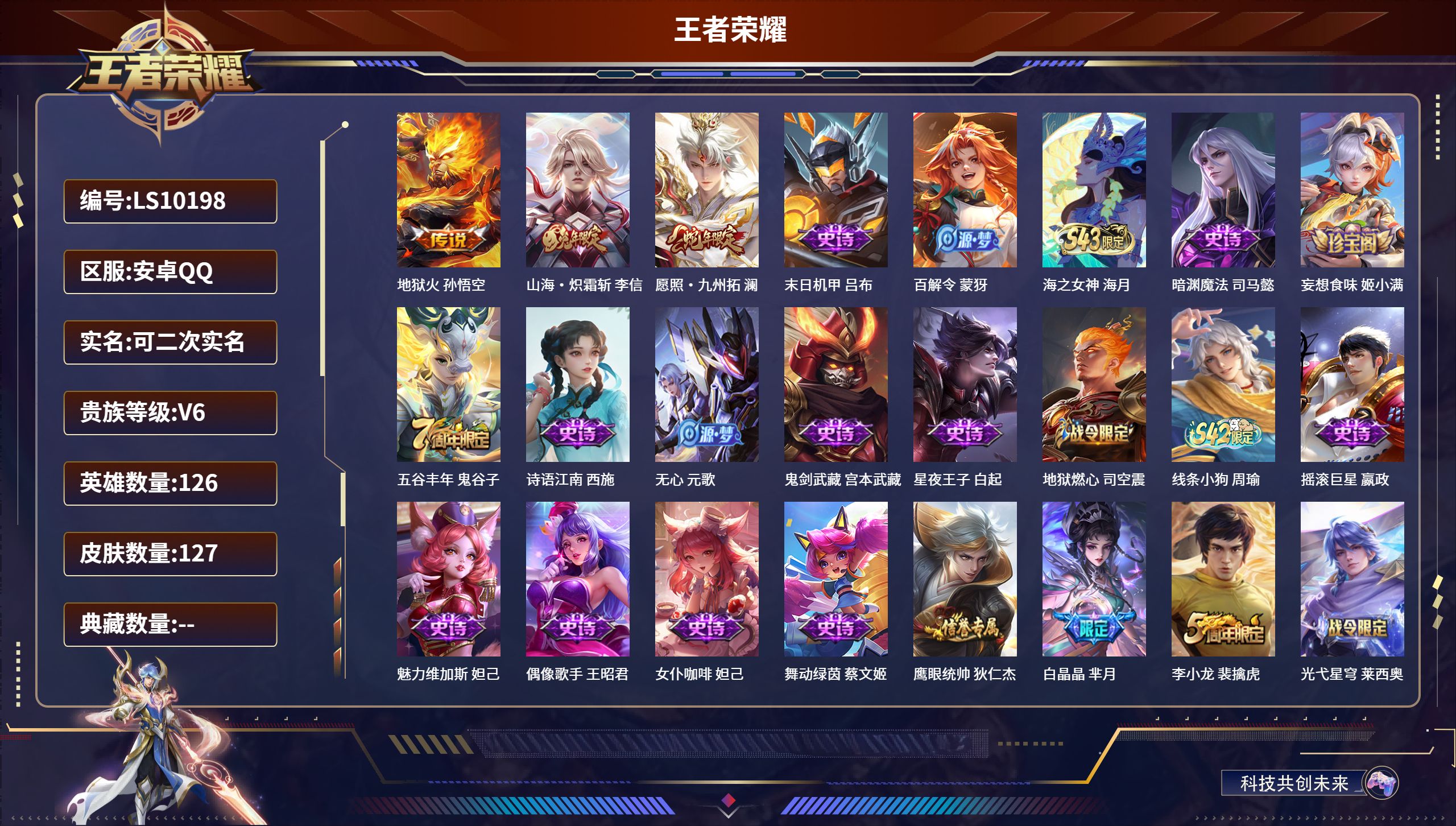 王者荣耀账号安卓QQ安卓QQ/尊贵铂金/127皮肤/126英雄/0典藏/0珍品无双/0无双/0珍品传说/3传说/39史诗/7稀有英雄【3 传说皮肤】地狱火 孙悟空,山海·炽霜斩 李信,愿照·九州拓 澜,【39 史诗皮肤】