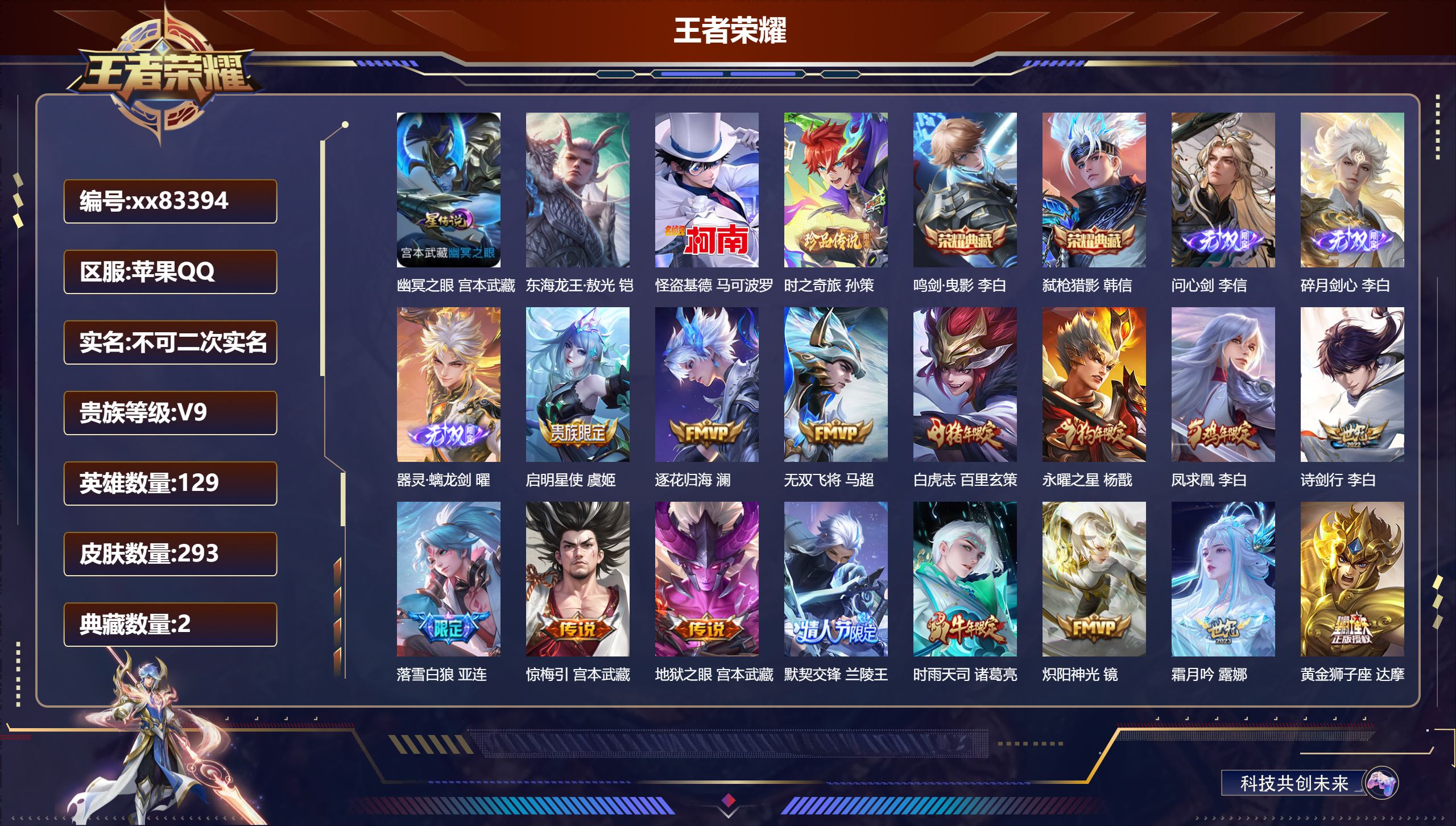 王者荣耀账号苹果QQ@83394 不包人脸 V9 贵族积分 苹果QQ/293皮肤/129英雄/2典藏/0珍品无双/3无双/3珍品传说/22传说/66史诗/9稀有英雄