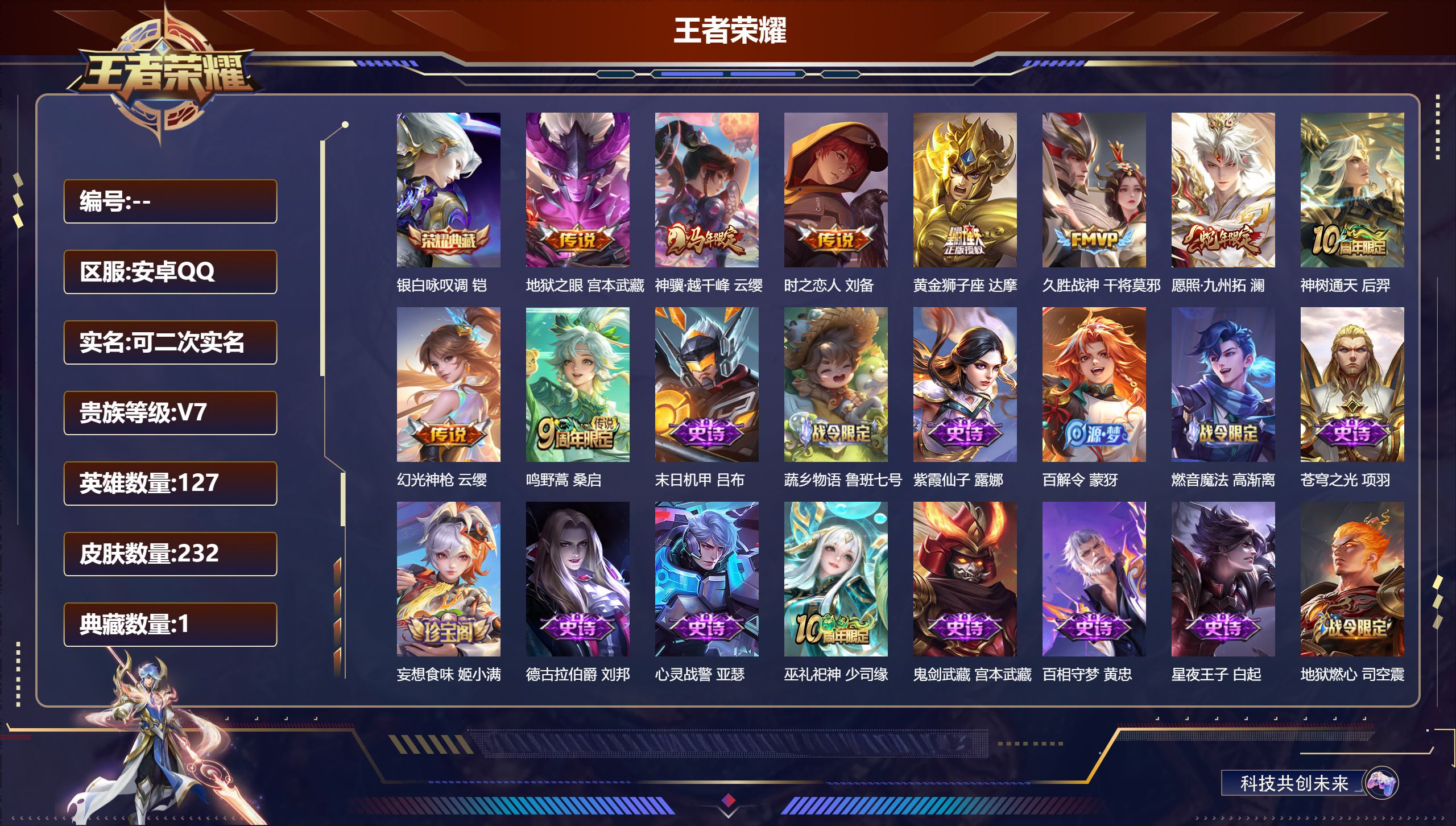 王者荣耀账号安卓QQ14621 银白咏叹调 星传说: 幽冥之眼,时之思念 传说皮: 黄金狮子座,久胜战神,地狱之眼,时之恋人-刘备,幻光神枪,神树通天,神骥·越千峰 限定皮: 李小龙,引擎之心,至尊宝,鸣野蒿,逐霄战戟,