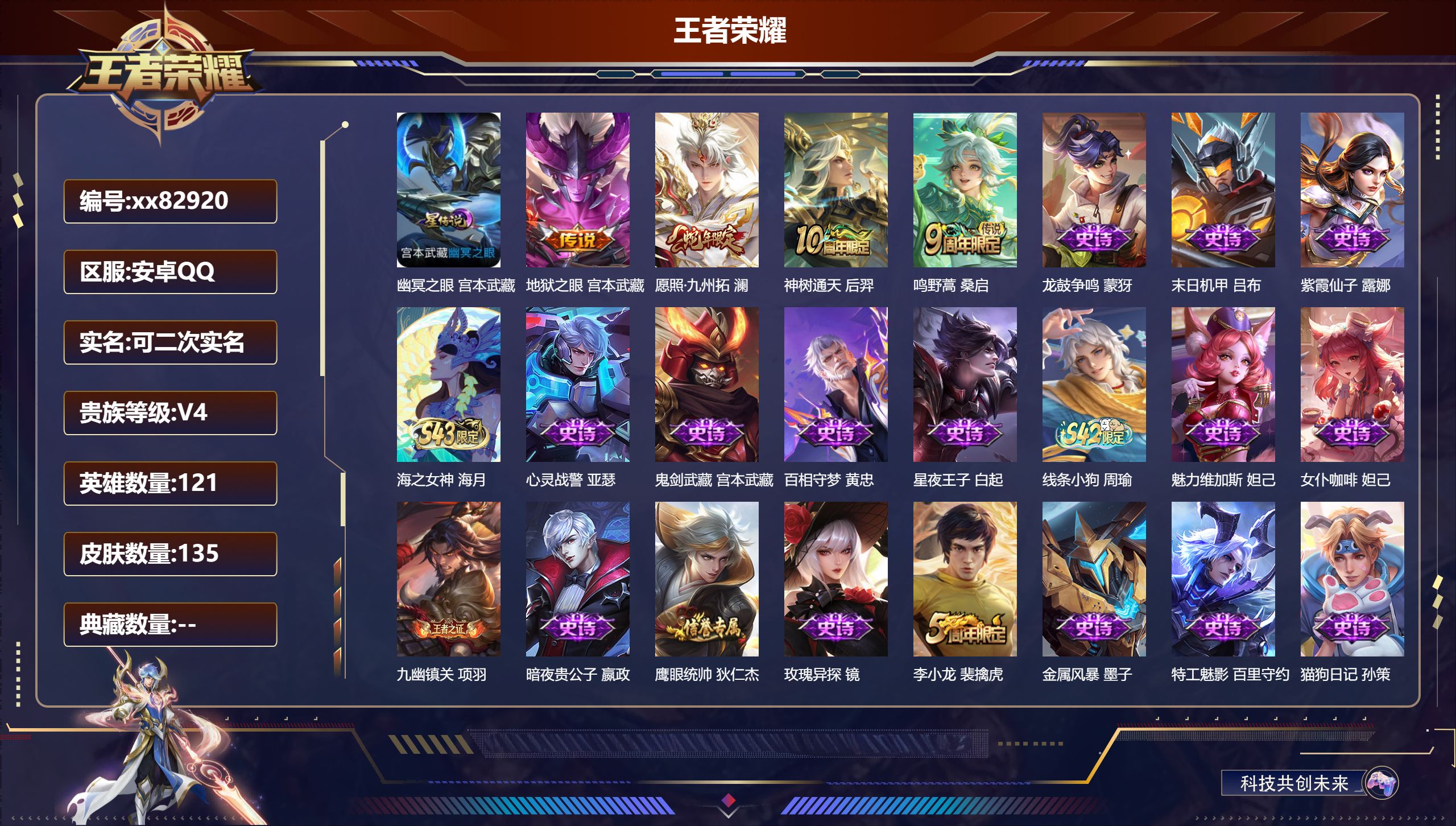王者荣耀账号安卓QQ@82920 可二次 V4 贵族积分2340 安卓QQ/135皮肤/121英雄/0典藏/0珍品无双/0无双/0珍品传说/4传说/32史诗/5稀有英雄
