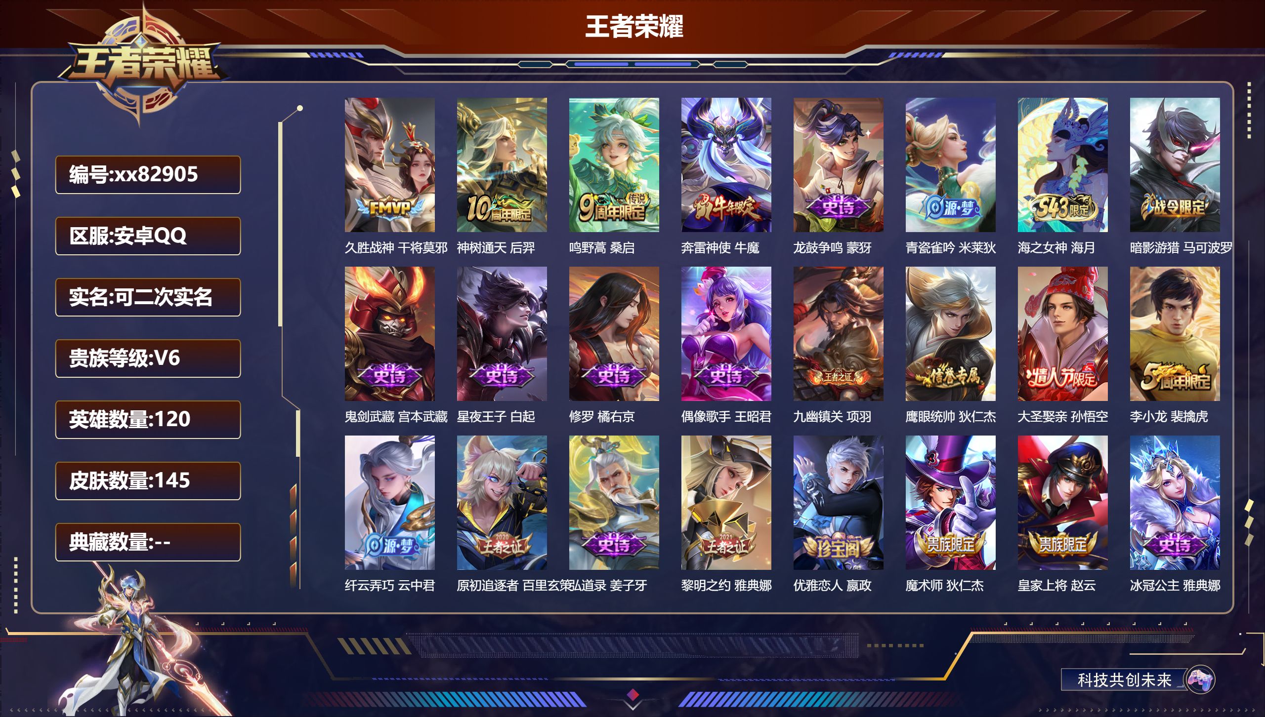 王者荣耀账号安卓QQ@82905 可二次 V6 贵族积分10910 安卓QQ/145皮肤/120英雄/0典藏/0珍品无双/0无双/0珍品传说/3传说/32史诗/8稀有英雄