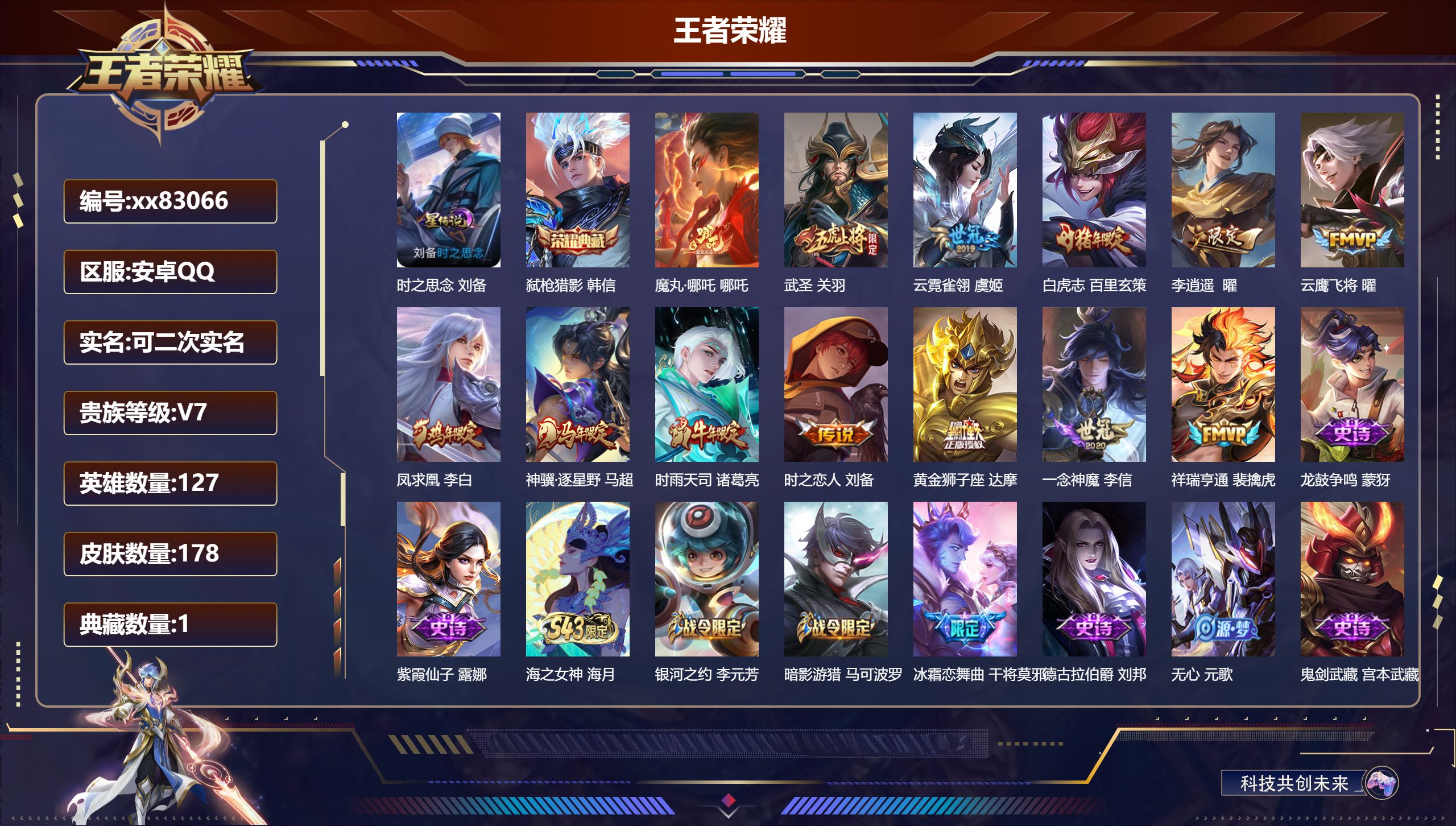 王者荣耀账号安卓QQ@83066 可二次 V7 贵族积分44790 安卓QQ/178皮肤/127英雄/1典藏/0珍品无双
