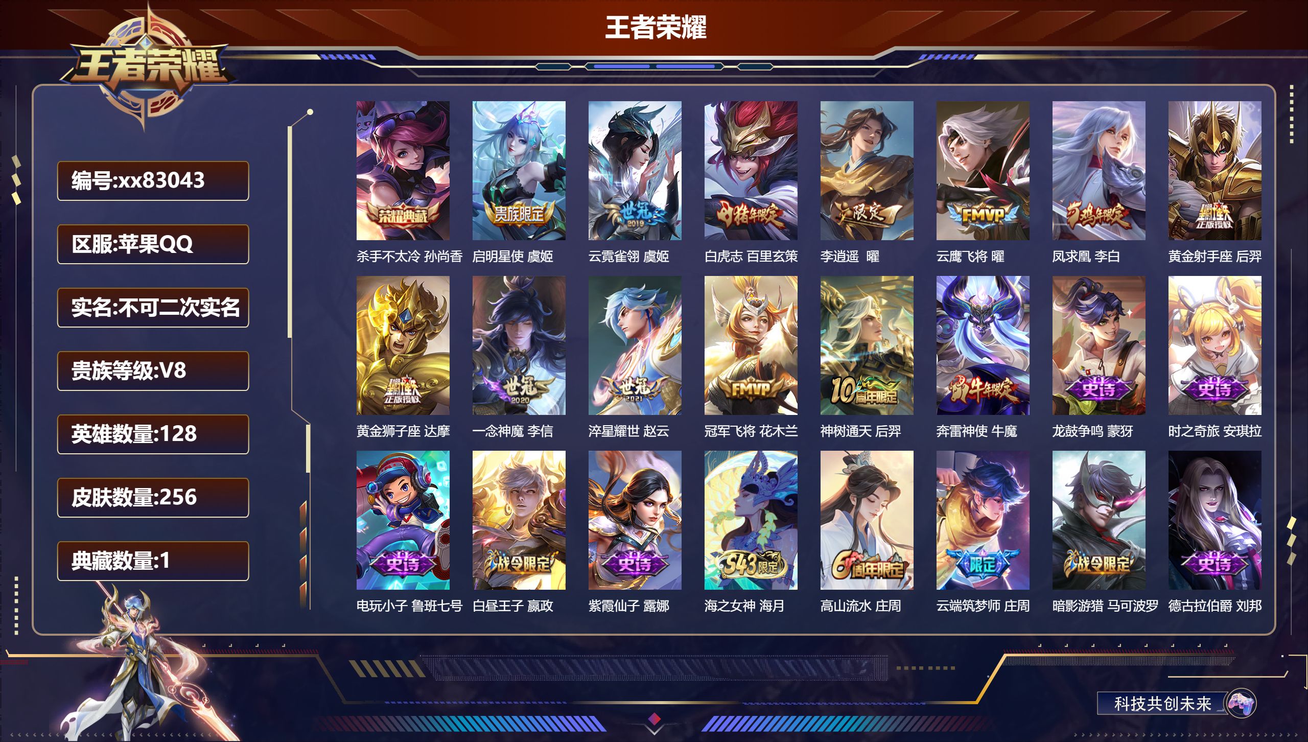 王者荣耀账号苹果QQ@83043 不包人脸 V8 贵族积分55987 苹果QQ/256皮肤/128英雄/1典藏/0珍品无双/0无双/0珍品传说/12传说/70史诗/8稀有英雄