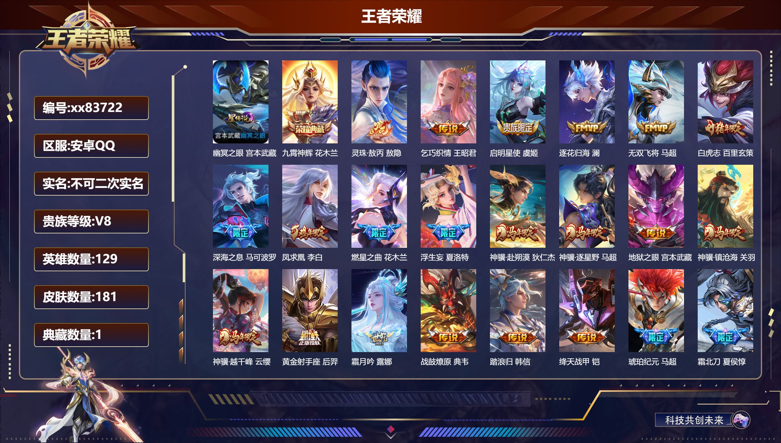 王者荣耀账号安卓QQ@83722 不包人脸 V8 贵族积分54985 安卓QQ/181皮肤/129英雄/1典藏/0珍品无双/0无双/0珍品传说/23传说/47史诗/9稀有英雄