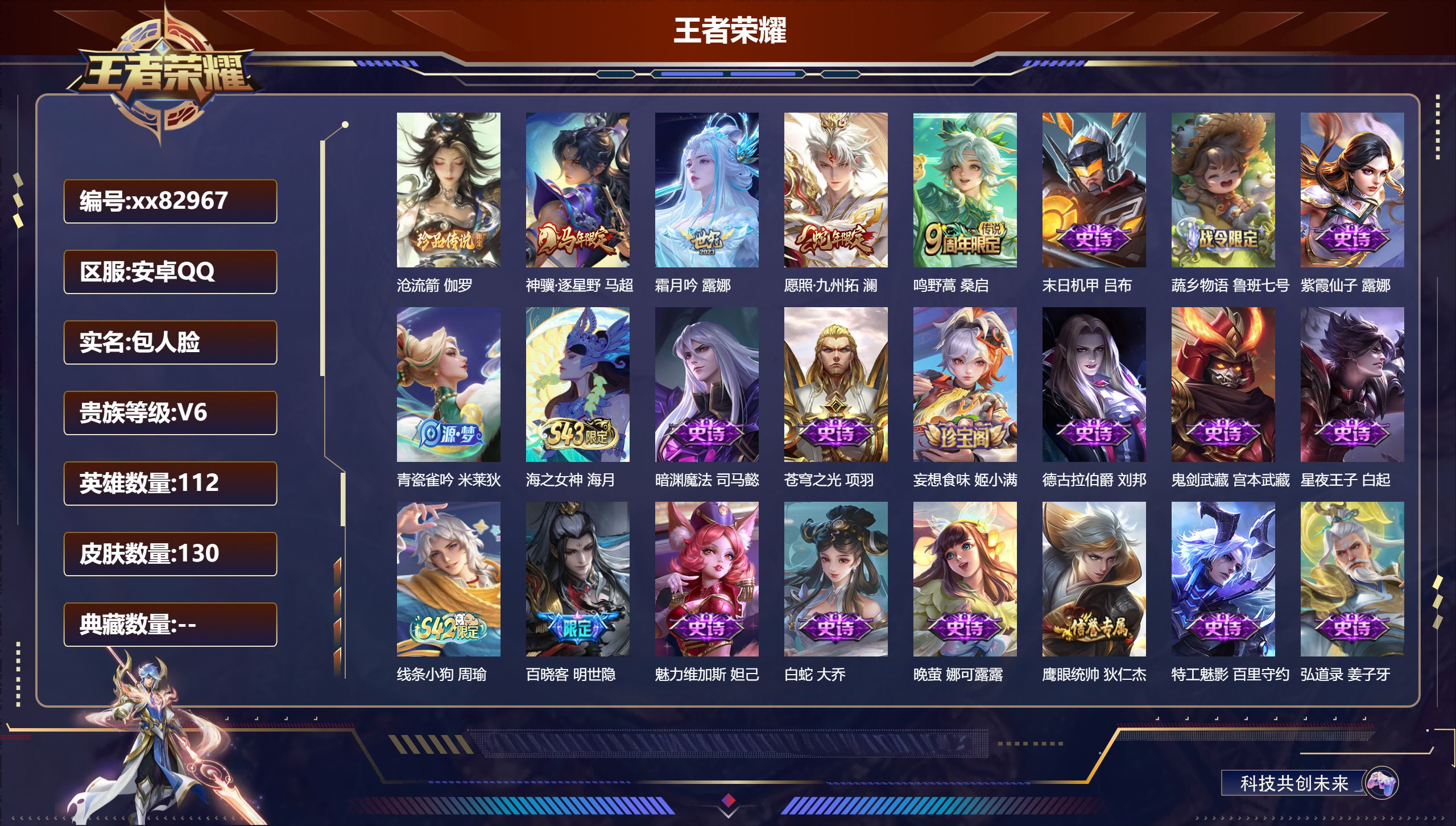王者荣耀账号安卓QQ@82967 包人脸 V6 贵族积分11699 安卓QQ/130皮肤/112英雄/0典藏/0珍品无双/0无双/1珍品传说/4传说/39史诗/8稀有英雄
