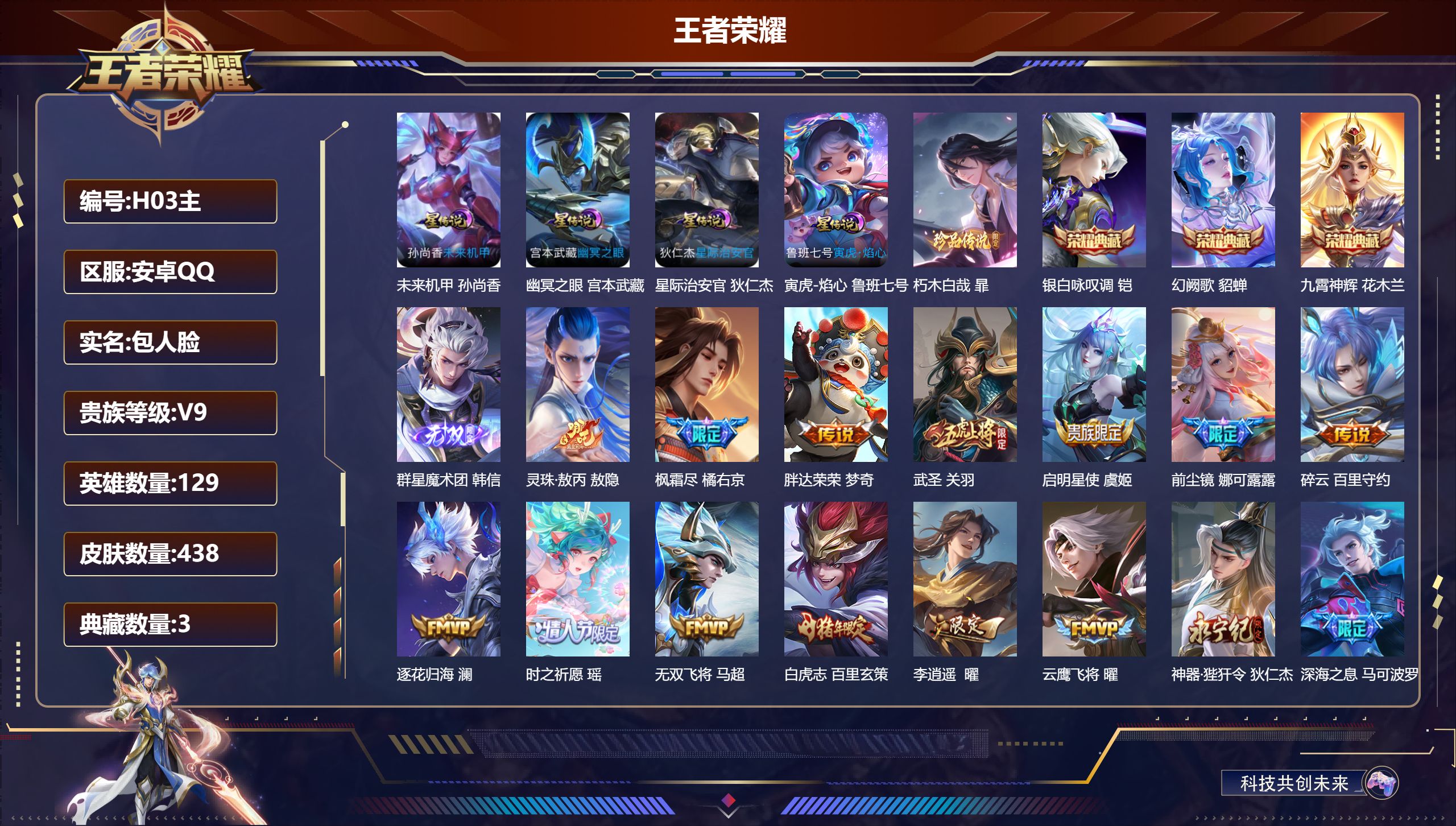 王者荣耀账号安卓QQ-V9-3典藏1无双1珍品传说49传说 打野34段 发育路31段 4星传说 寅虎·焰心 幽冥之眼 星际治安官 未来机甲【全皮英雄】 镜全皮 马超全皮 猪八戒全皮 【典藏】 九霄神辉 银白咏叹调 幻阙歌