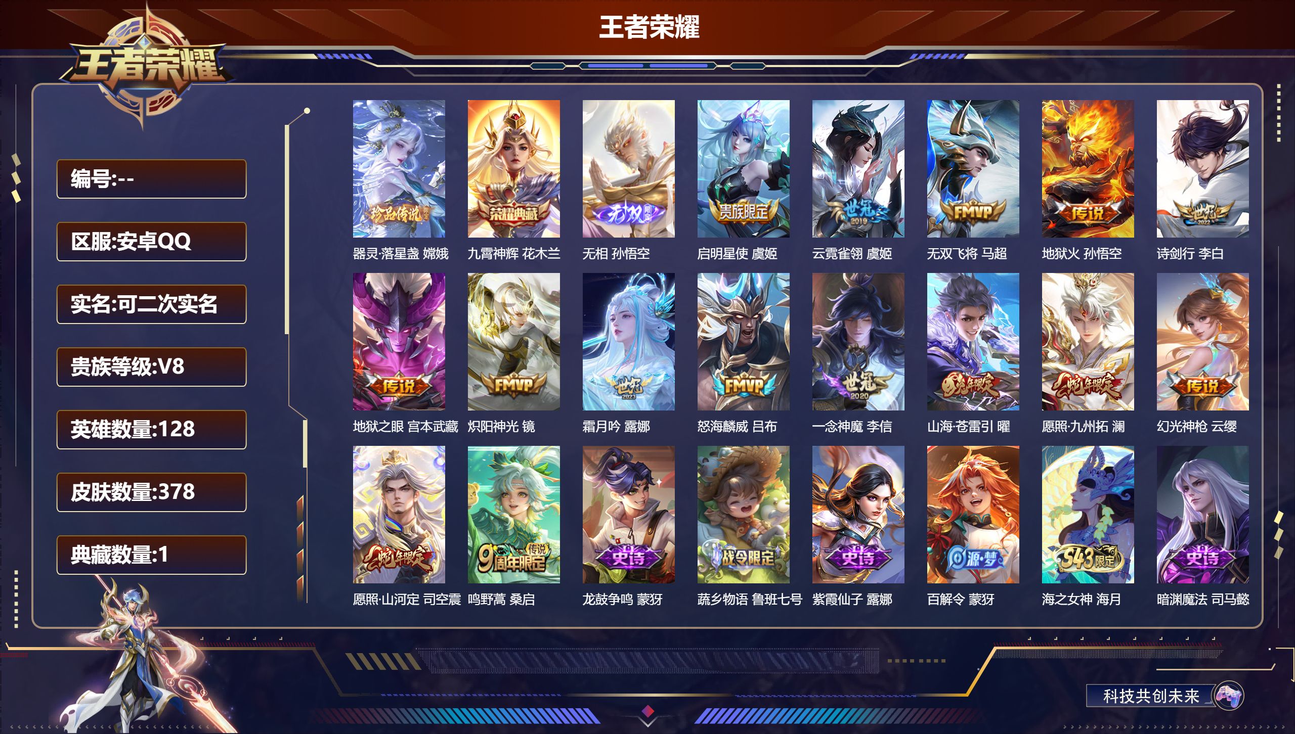 王者荣耀账号安卓QQ安卓QQ/至尊星耀/378皮肤/128英雄/1典藏/0珍品无双/1无双/1珍品传说/15传说/106