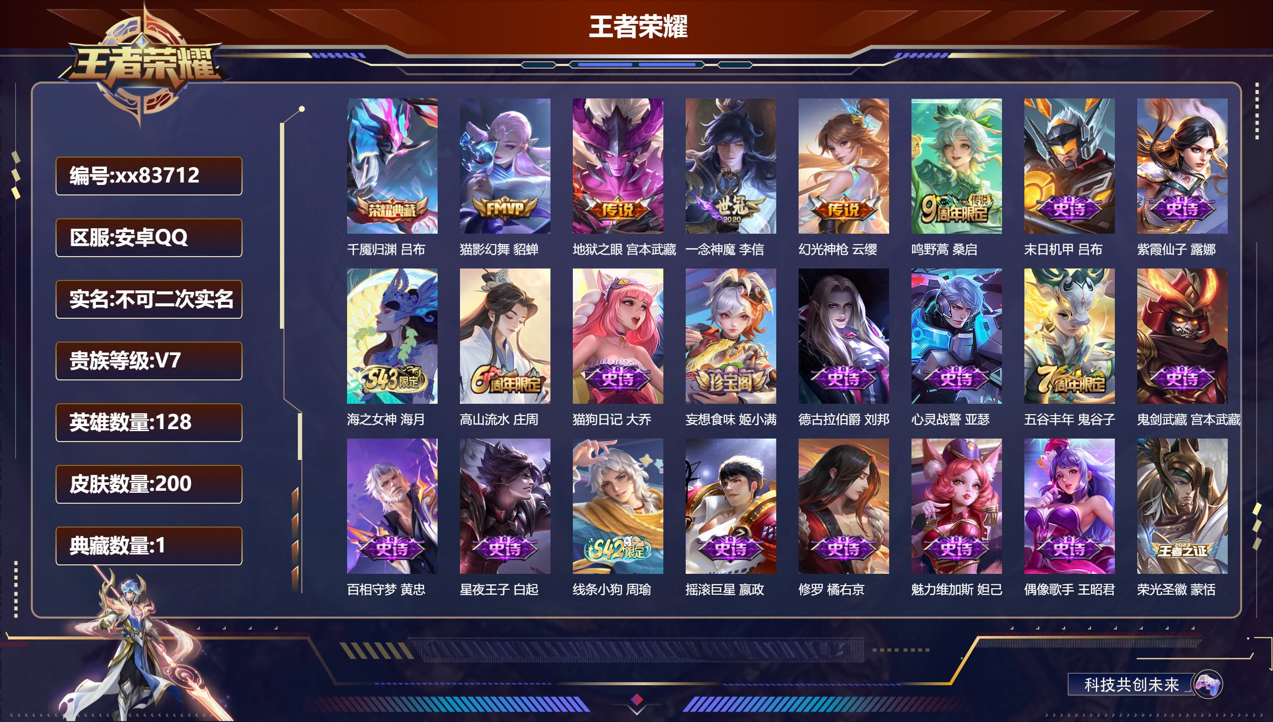 王者荣耀账号安卓QQ@83712 不包人脸 V7 贵族积分21519 安卓QQ/200皮肤/128英雄/1典藏/0珍品无双/0无双/0珍品传说/5传说/51史诗/8稀有英雄 对抗路43段  历史（省标万战海诺 省标万战元