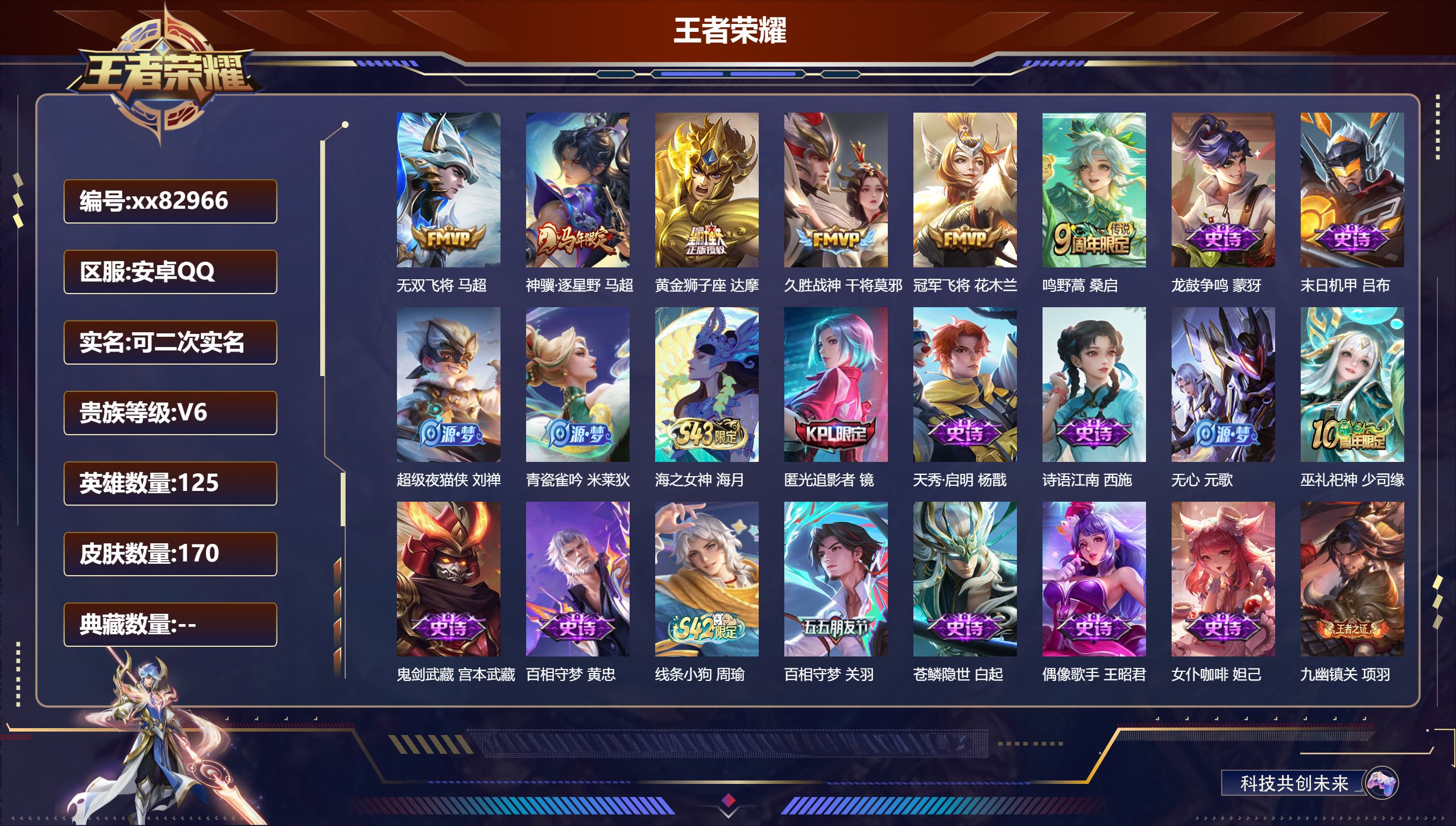 王者荣耀账号安卓QQ@82966 可二次 V6 贵族积分17128 安卓QQ/170皮肤/125英雄/0典藏/0珍品无双/0无双/0珍品传说/6传说/50史诗/6稀有英雄