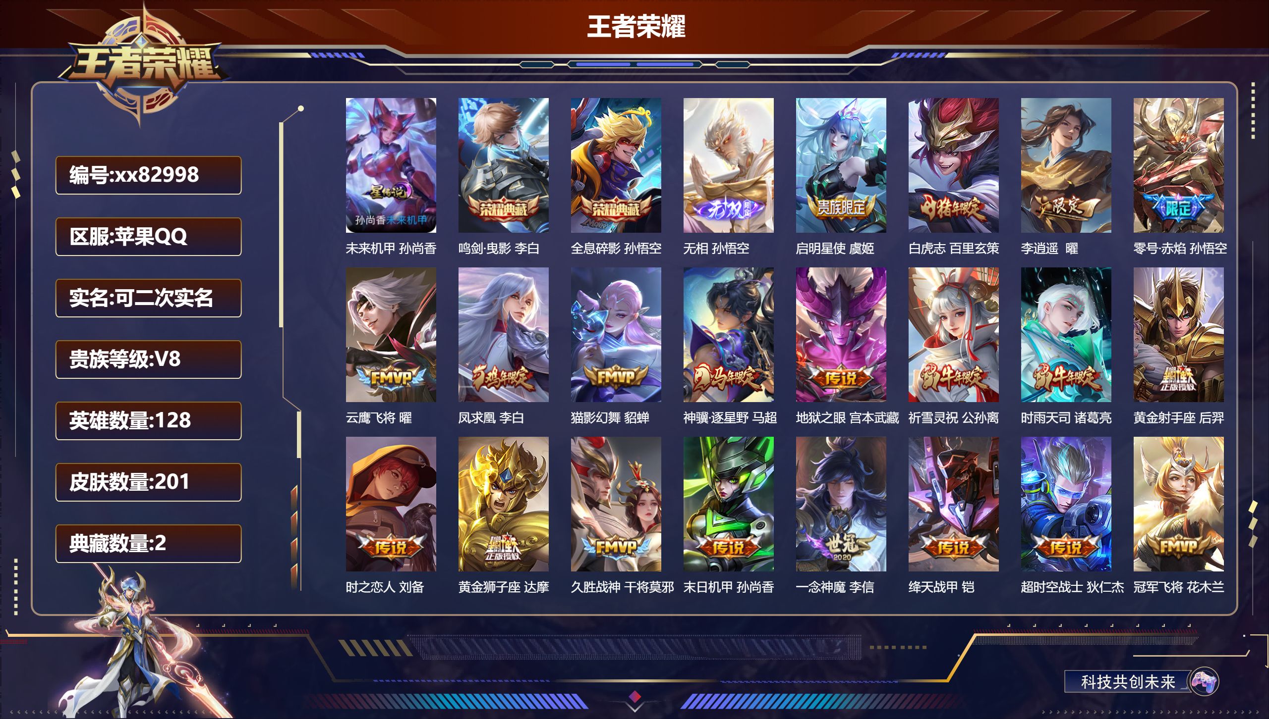 王者荣耀账号苹果QQ@82998 可二次 V8 贵族积分60540 苹果QQ/201皮肤/128英雄/2典藏/0珍品无双/1无双/0珍品传说/20传说/53史诗/8稀有英雄