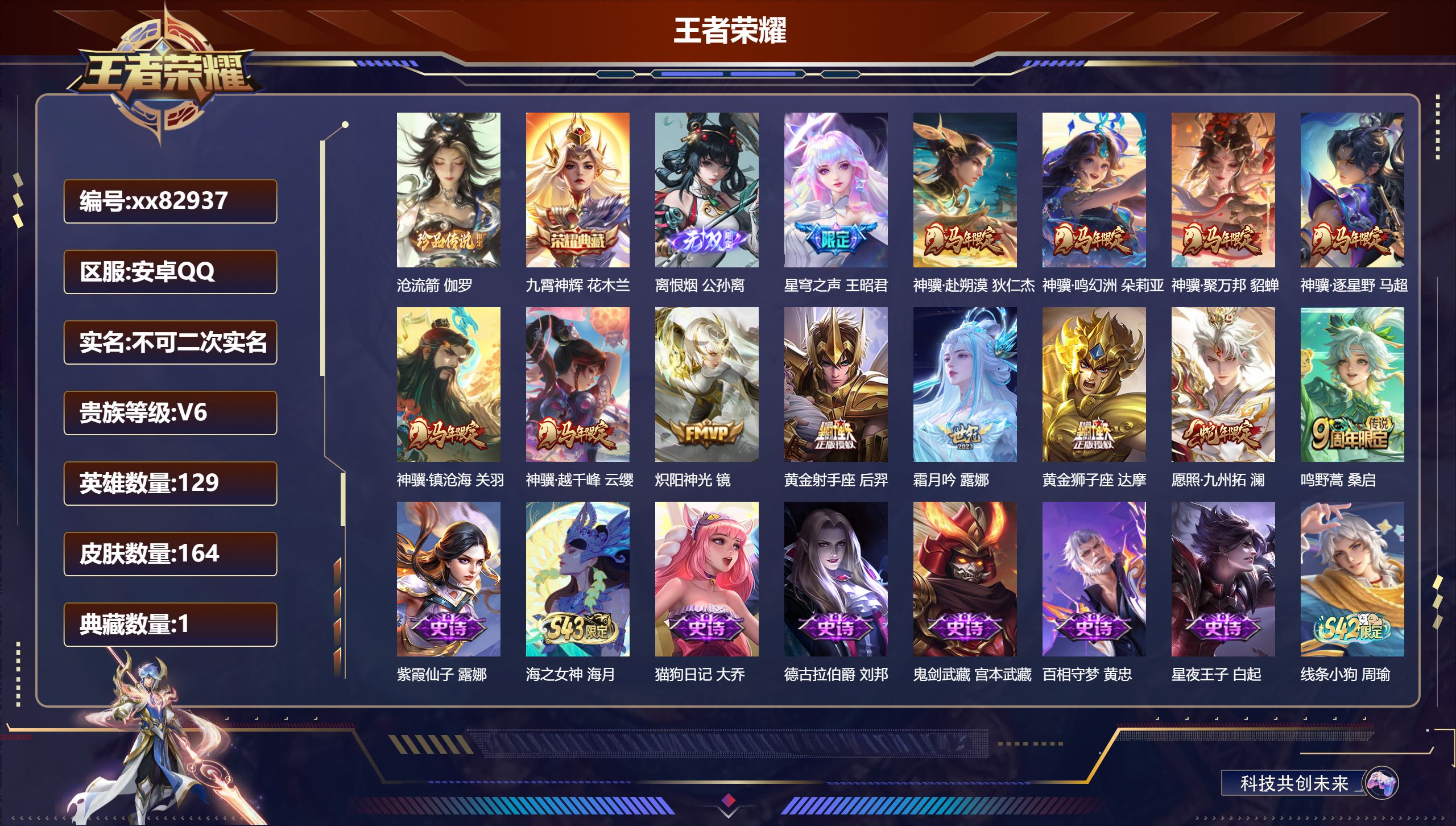 王者荣耀账号安卓QQ@82937 不包人脸 V6 贵族积分16999 安卓QQ/164皮肤/129英雄/1典藏/0珍品无双/1无双/1珍品传说/13传说/40史诗/9稀有英雄