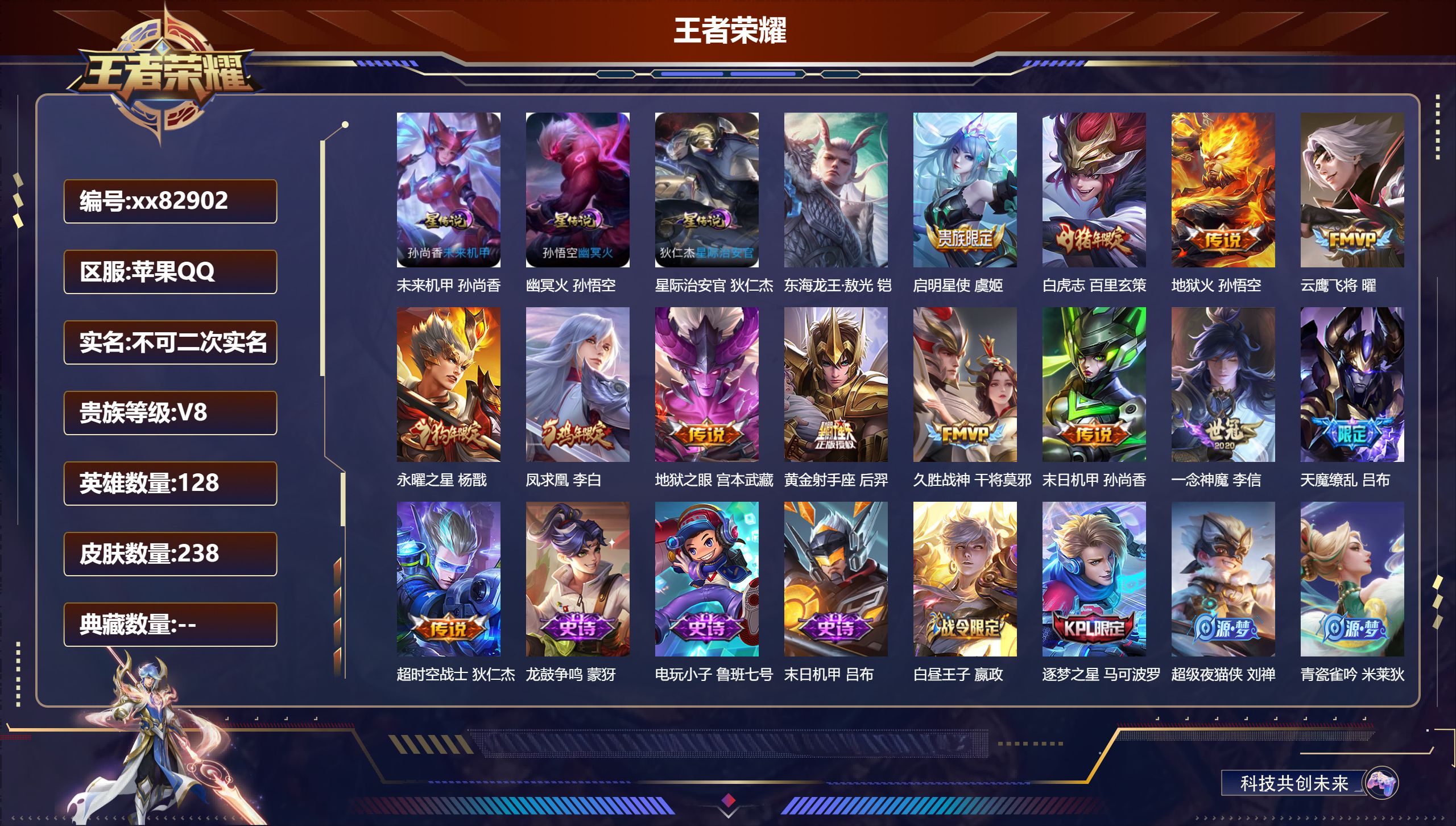 王者荣耀账号苹果QQ@82902 不包人脸 V8 贵族积分66468 苹果QQ/238皮肤/128英雄/0典藏/0珍品无