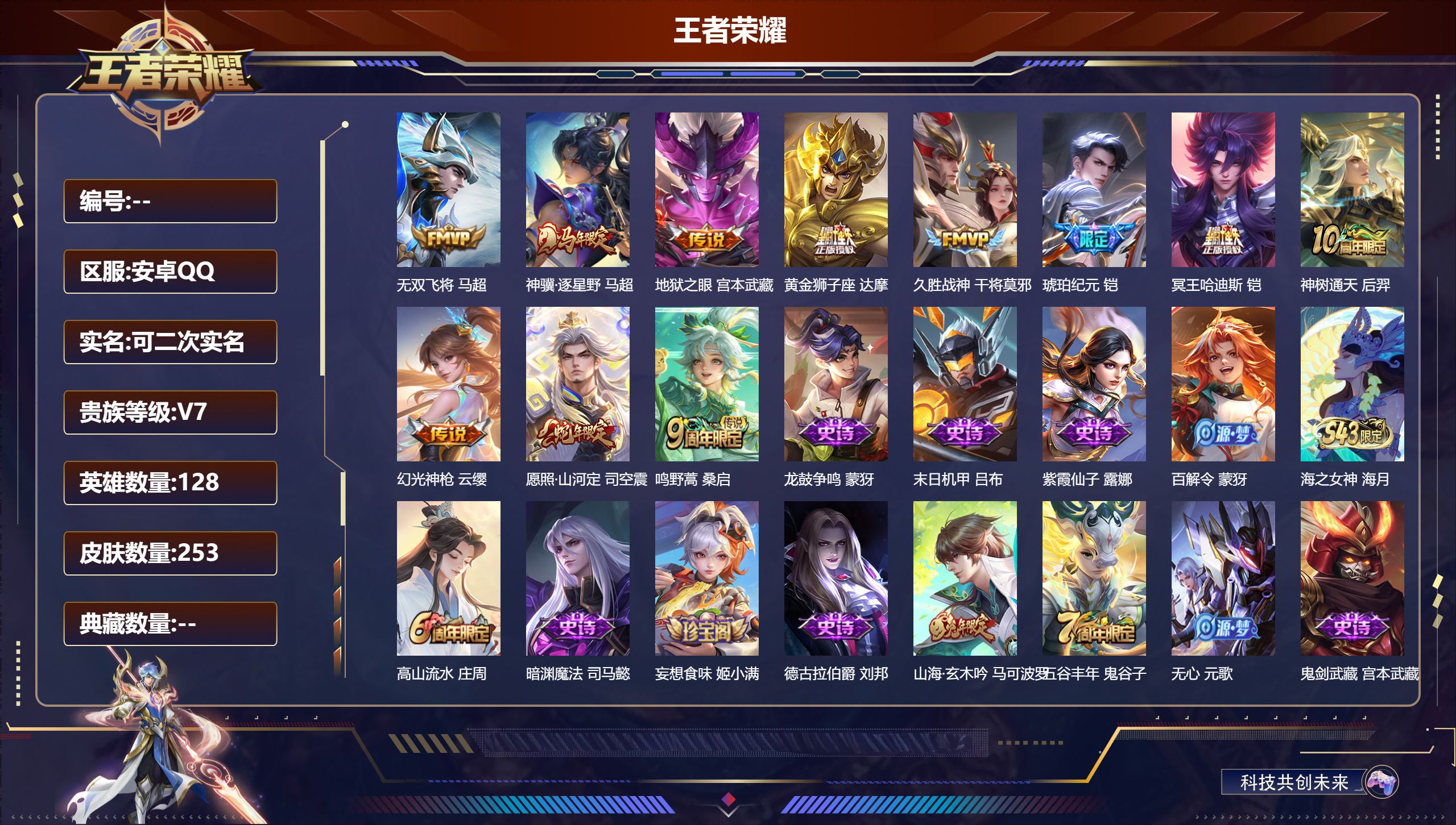 王者荣耀账号安卓QQ安卓QQ/非凡王者/253皮肤/128英雄/0典藏/0珍品无双/0无双/0珍品传说/11传说/72史