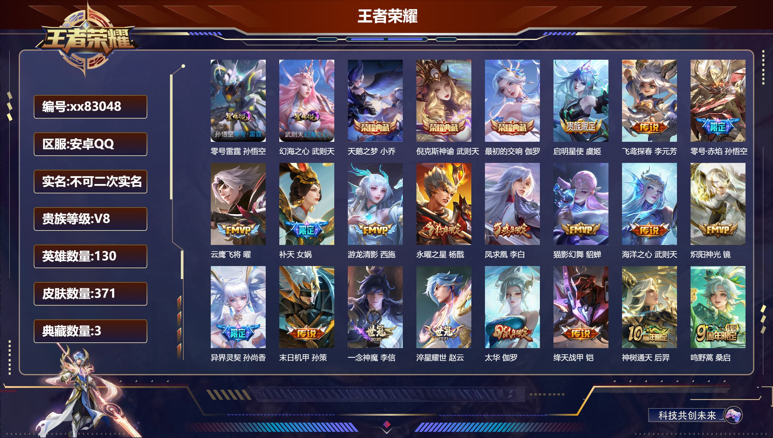 王者荣耀账号安卓QQ@83048 不包人脸 V8 贵族积分86950 安卓QQ/371皮肤/130英雄/3典藏/0珍品无双/0无双/0珍品传说/19传说/102史诗/10稀有英雄 中路33段