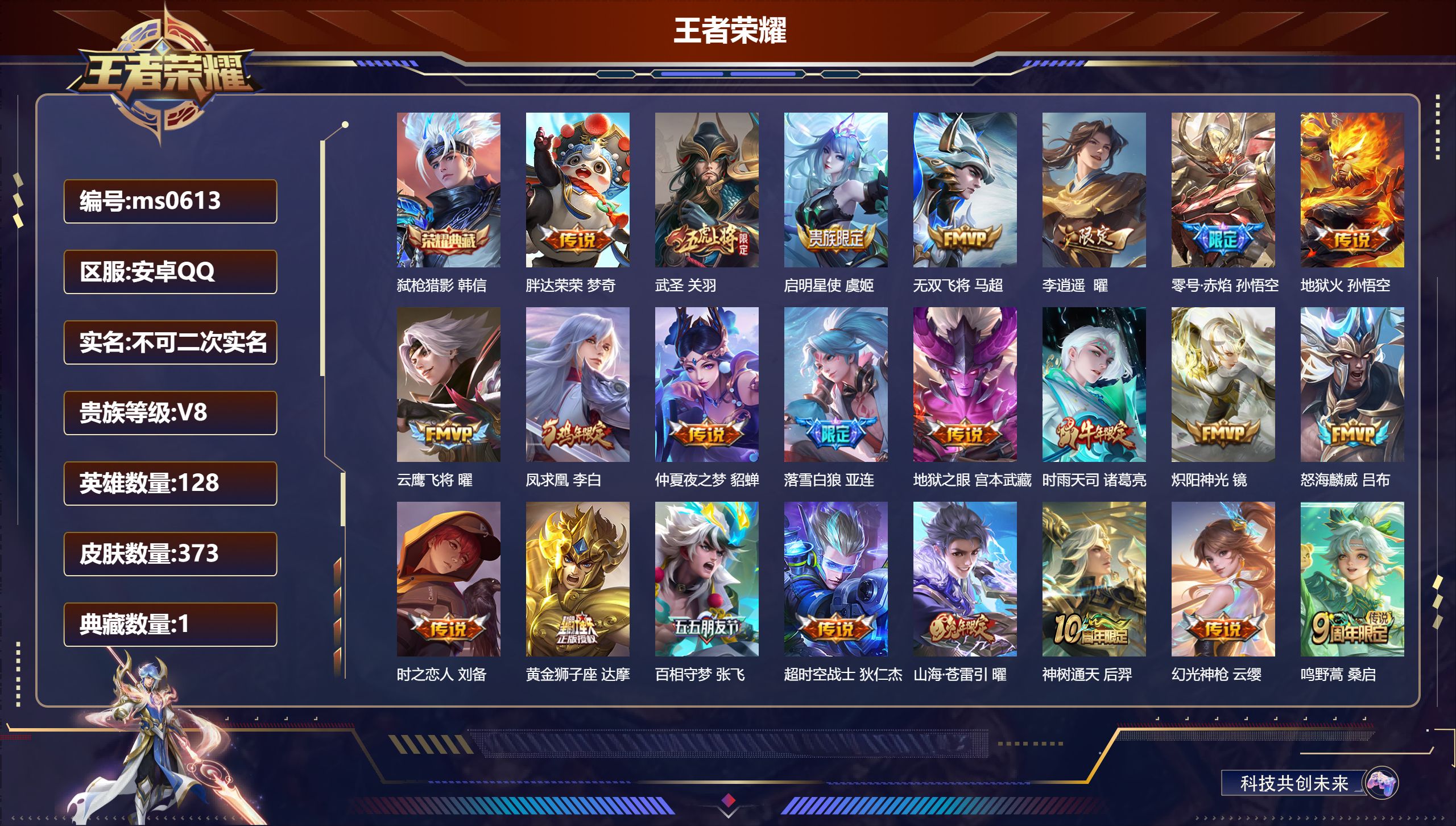 王者荣耀账号安卓QQ【 贵八典藏23传说107史诗 】安卓QQ/最强王者/373皮肤/128英雄/1典藏/0珍品无双/0无双/0珍品传说/23传说/107史诗/8稀有英雄【1 典藏皮肤】弑枪猎影 韩信,【23 传说皮肤】
