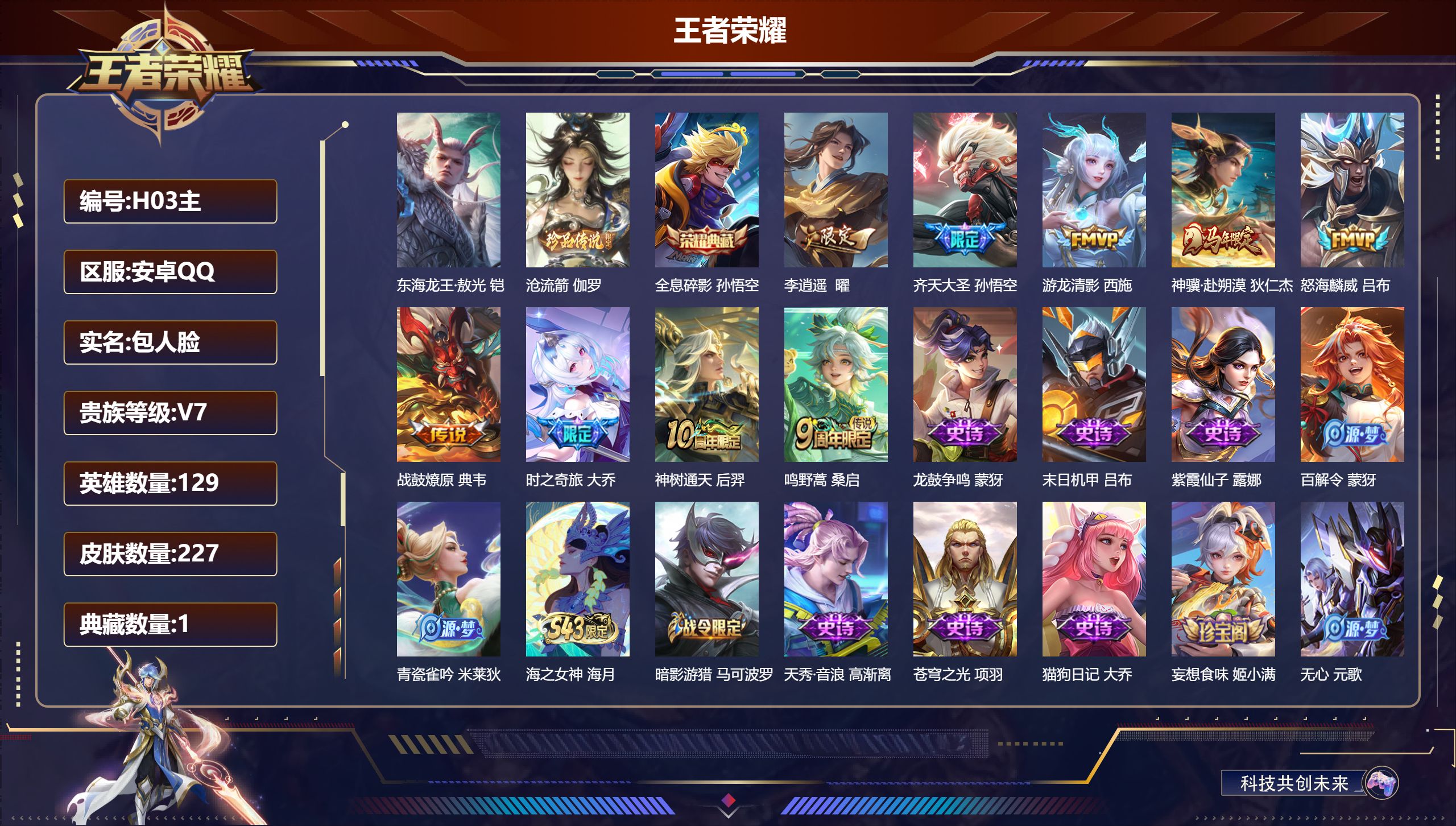 王者荣耀账号安卓QQ-V7-1典藏2珍品传说9传说 【典藏】 全息碎影 【珍品传说】 东海龙王敖光 沧流箭 【传说】 战鼓燎原 神骥赴朔漠 神树通天 鸣野蒿 李逍遥 齐天大圣 时之奇旅大乔 游龙清影 怒海麟威 【热门】弘