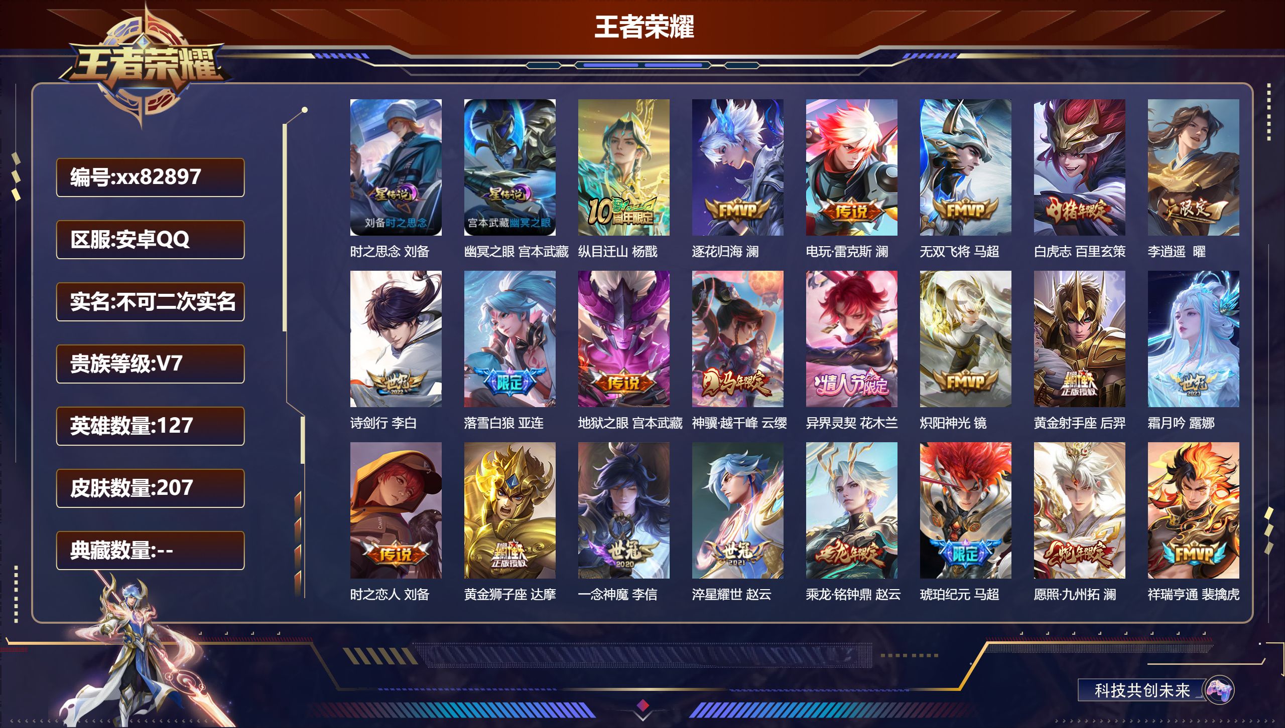 王者荣耀账号安卓QQ@82897 不包人脸 V7 贵族积分44948 安卓QQ/207皮肤/127英雄/0典藏/0珍品无双/0无双/0珍品传说/23传说/68史诗/7稀有英雄