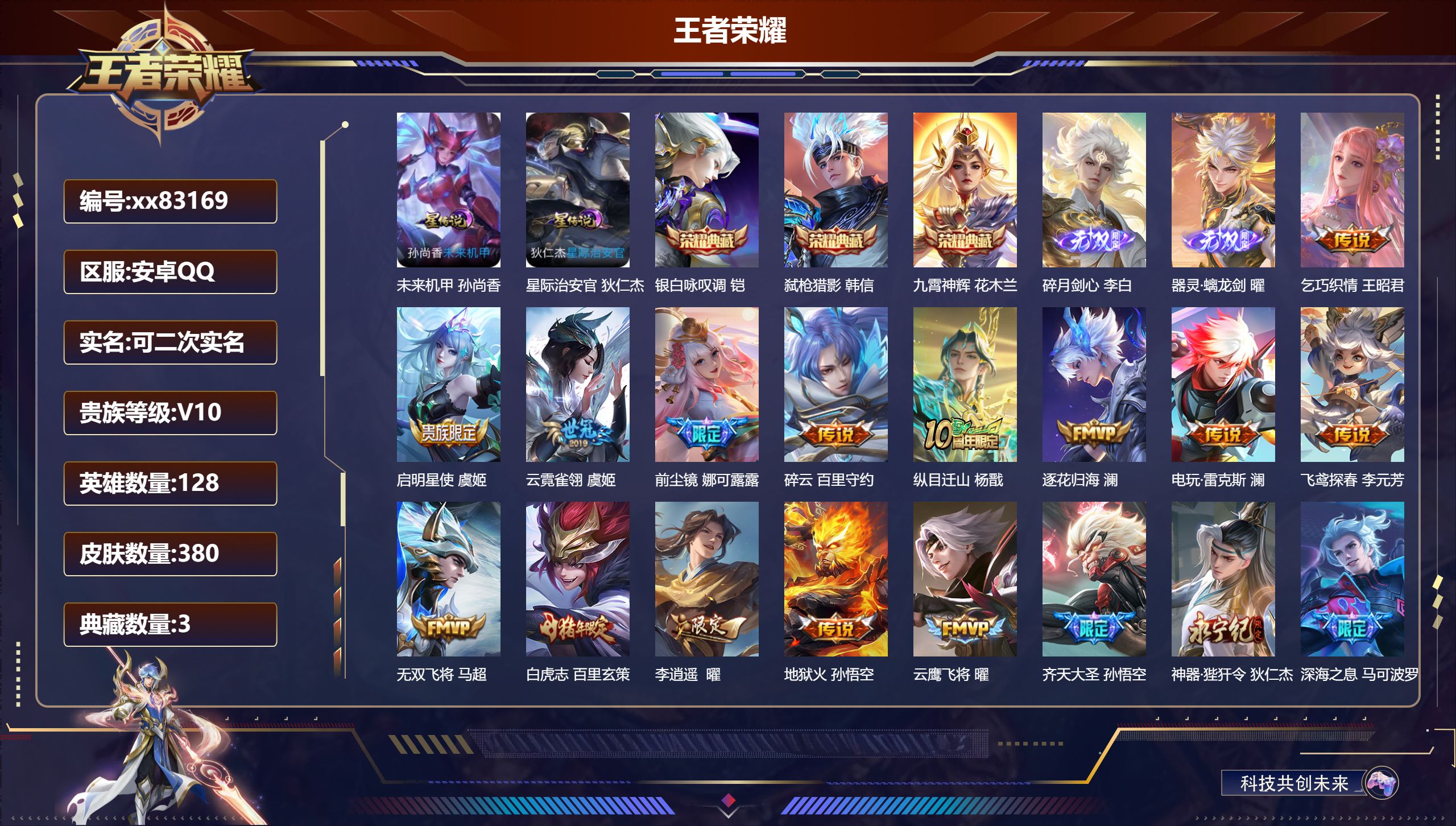 王者荣耀账号安卓QQ@83169 可二次 V10 贵族积分 安卓QQ/380皮肤/128英雄/3典藏/0珍品无双/2无双