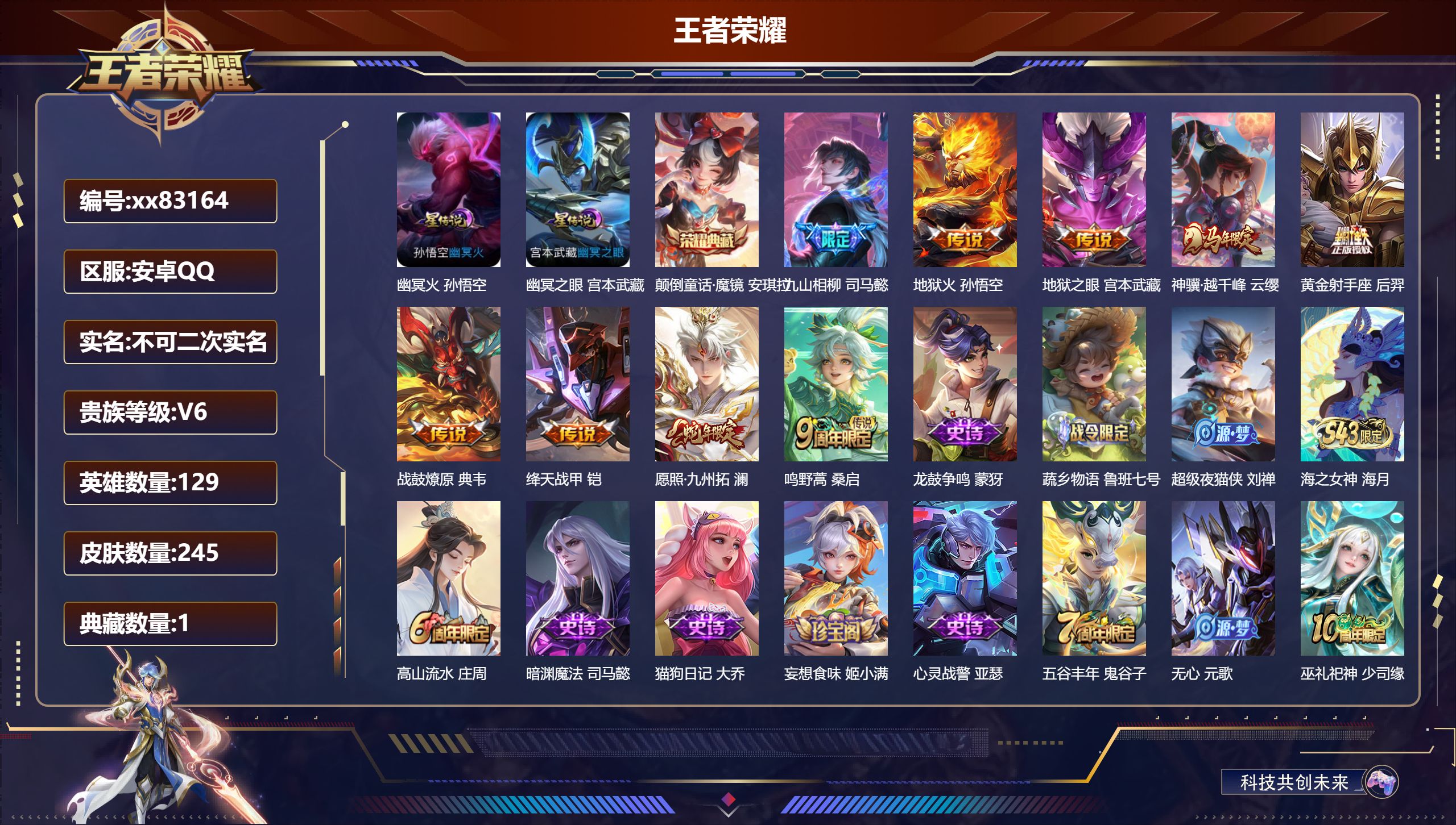 王者荣耀账号安卓QQ@83164 不包人脸 V6 贵族积分15770 安卓QQ/245皮肤/129英雄/1典藏/0珍品无双/0无双/0珍品传说/9传说/68史诗/9稀有英雄 打野31段