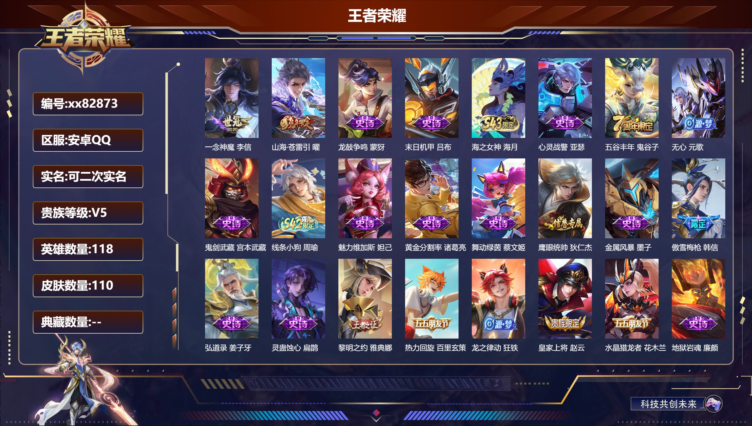 王者荣耀账号安卓QQ@82873 可二次 V5 贵族积分8264 安卓QQ/110皮肤/118英雄/0典藏/0珍品无双/0无双/0珍品传说/2传说/27史诗/6稀有英雄