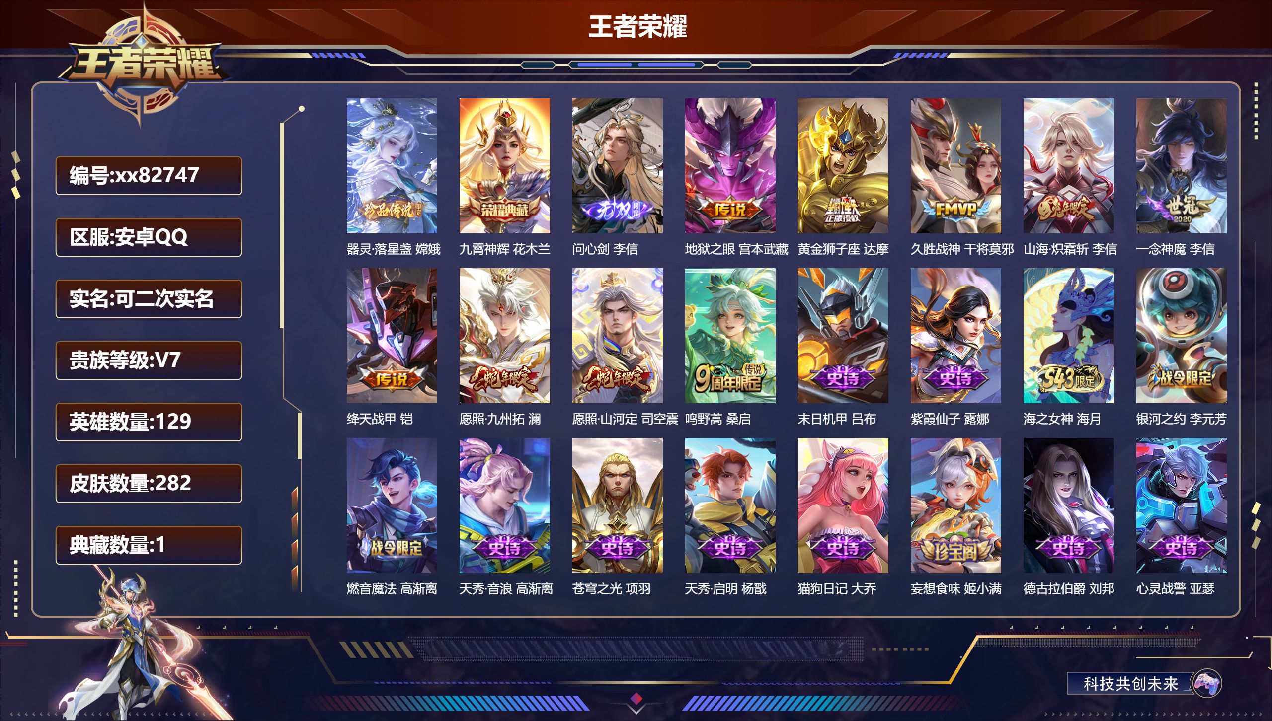 王者荣耀账号安卓QQ@82747 可二次 V7 贵族积分20052 安卓QQ/282皮肤/129英雄/1典藏/0珍品无双