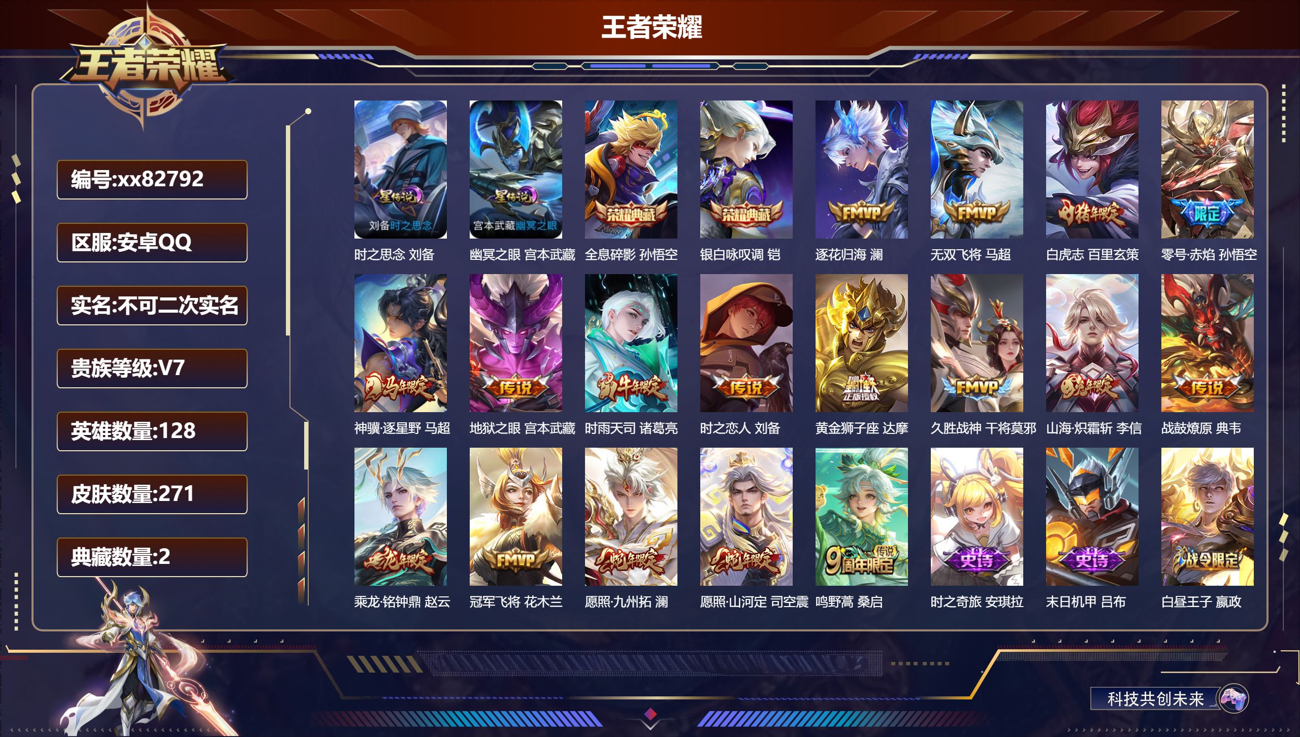 王者荣耀账号安卓QQ@82792 不包人脸 V7 贵族积分32103 安卓QQ/271皮肤/128英雄/2典藏/0珍品无