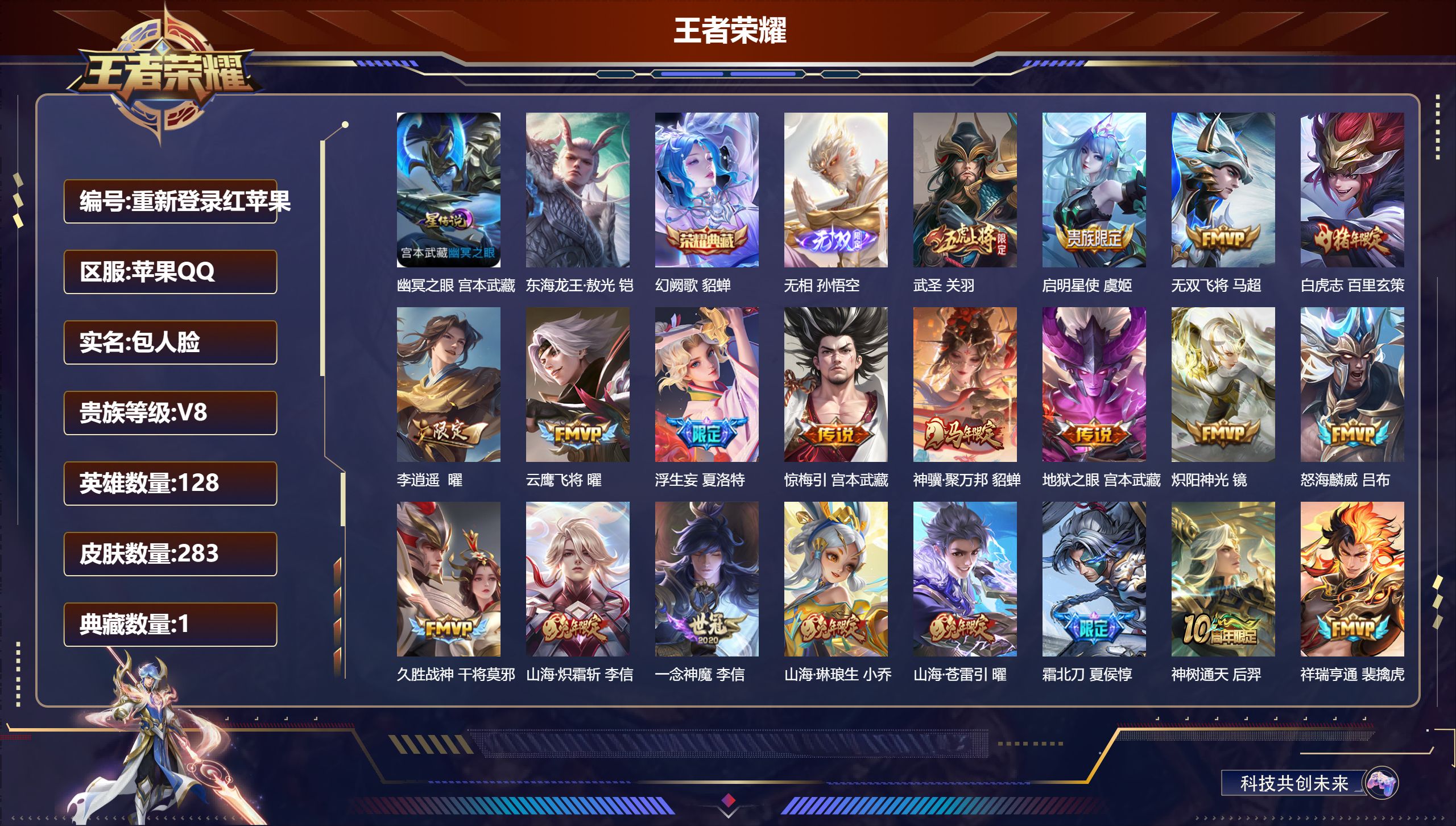 王者荣耀账号苹果QQ-V8-1典藏1无双1珍品传说21传说 对抗路38段 打野37段 1星传说 幽冥之眼【典藏】 幻阙歌 【无双】 无相 【珍品传说】 东海龙王敖光 【传说】 惊梅引 神骥聚万邦 神树通天 祥瑞亨通 鸣野