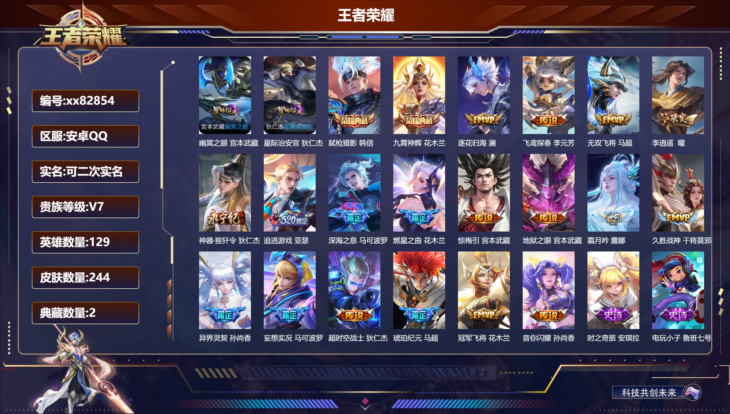 王者荣耀账号安卓QQ@82854 可二次 V7 贵族积分42391 安卓QQ/244皮肤/129英雄/2典藏/0珍品无双