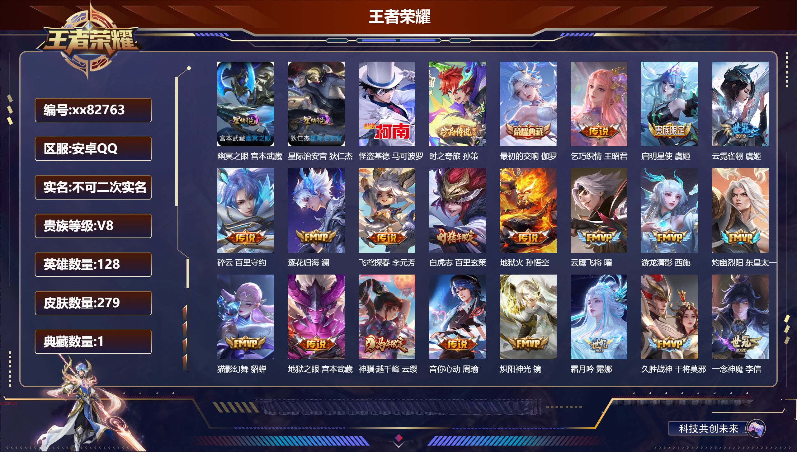 王者荣耀账号安卓QQ@82763 不包人脸 V8 贵族积分83343 安卓QQ/279皮肤/128英雄/1典藏/0珍品无双/0无双/2珍品传说/29传说/89史诗/8稀有英雄