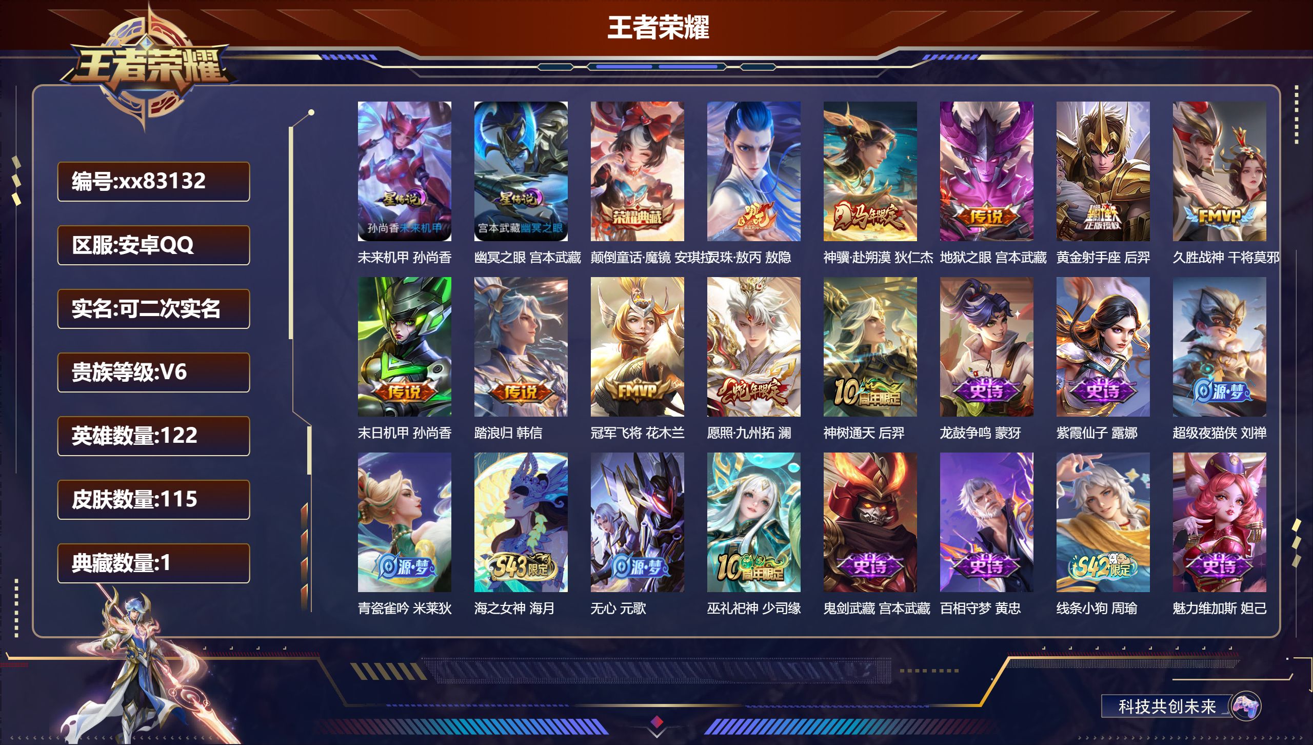 王者荣耀账号安卓QQ@83132 可二次 V6 贵族积分11853 安卓QQ/115皮肤/122英雄/1典藏/0珍品无双