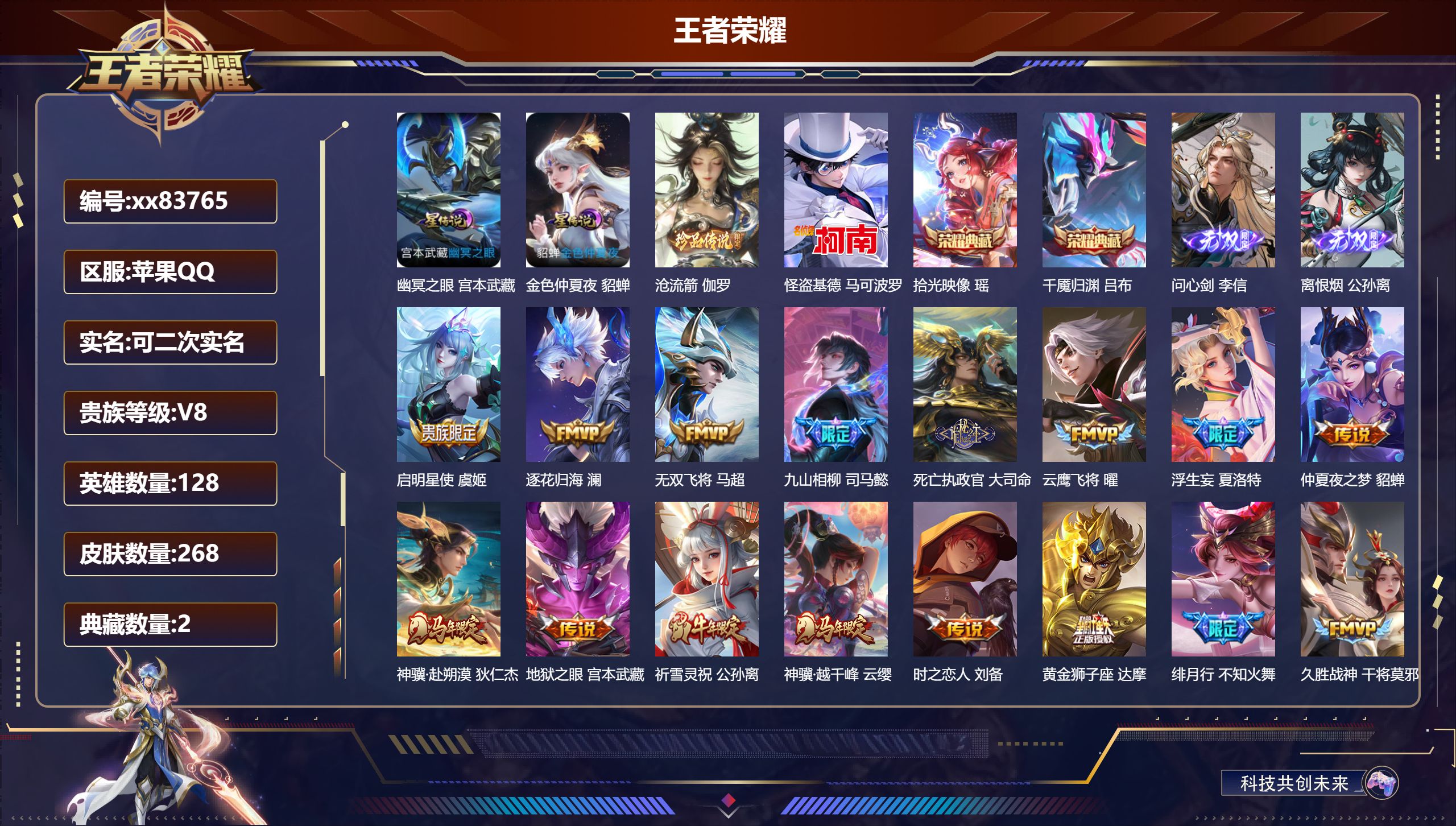 王者荣耀账号苹果QQ@83765 可二次 V8 贵族积分68913 苹果QQ/268皮肤/128英雄/2典藏/0珍品无双/2无双/2珍品传说/23传说/87史诗/8稀有英雄 对抗路44段  打野39段 历史（市标万战李信