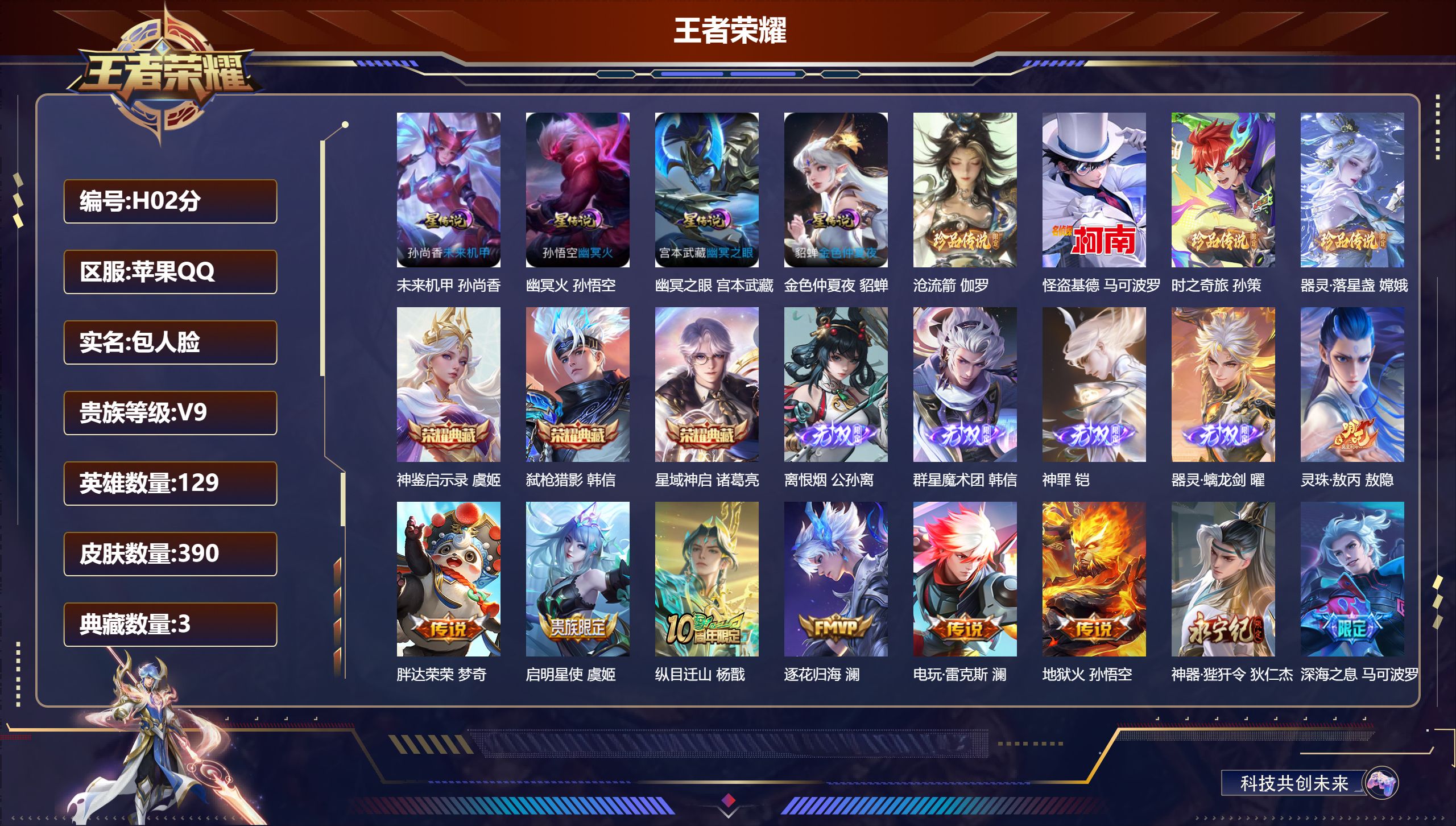 王者荣耀账号苹果QQ-V9-3典藏4无双4珍品传说37传说 发育路40段 金标万战 公孙离 艾琳 敖隐 金标 元流之子 4星传说 幽冥火 幽冥之眼 未来机甲 金色仲夏夜【全皮英雄】 司空震全皮 澜全皮 夏洛特全皮 影全皮