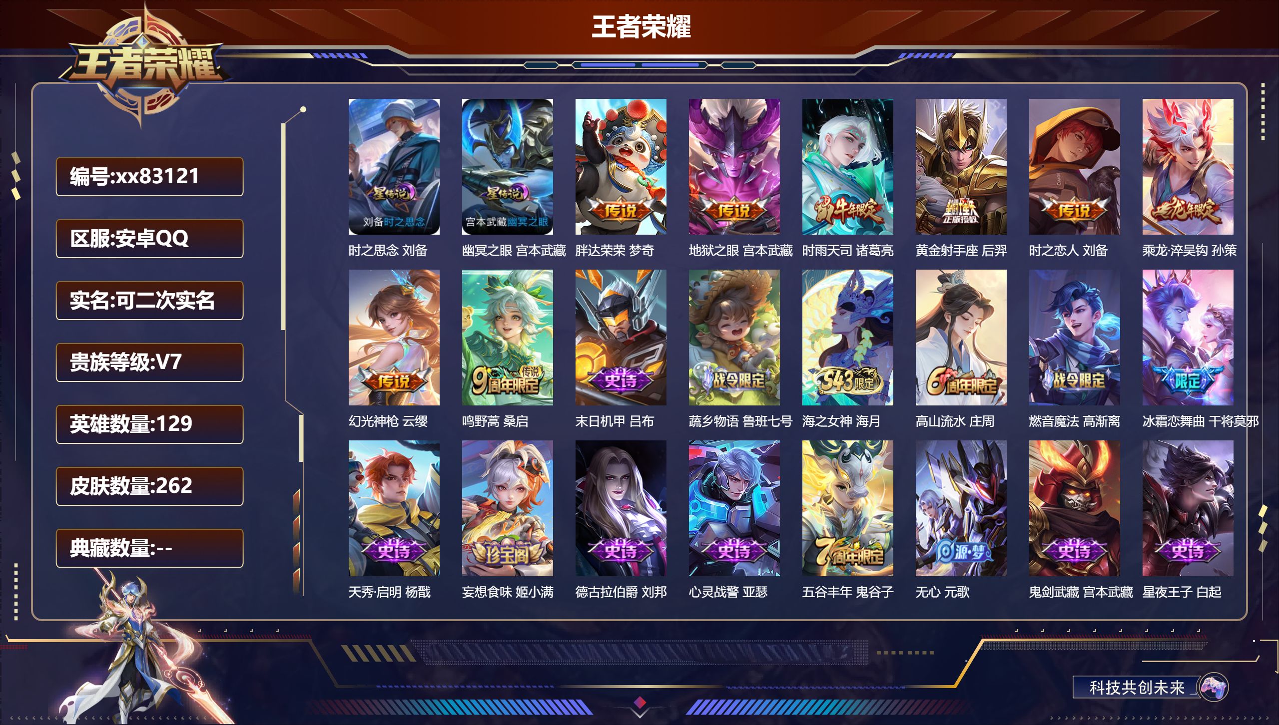 王者荣耀账号安卓QQ@83121 可二次 V7 贵族积分20460 安卓QQ/262皮肤/129英雄/0典藏/0珍品无双